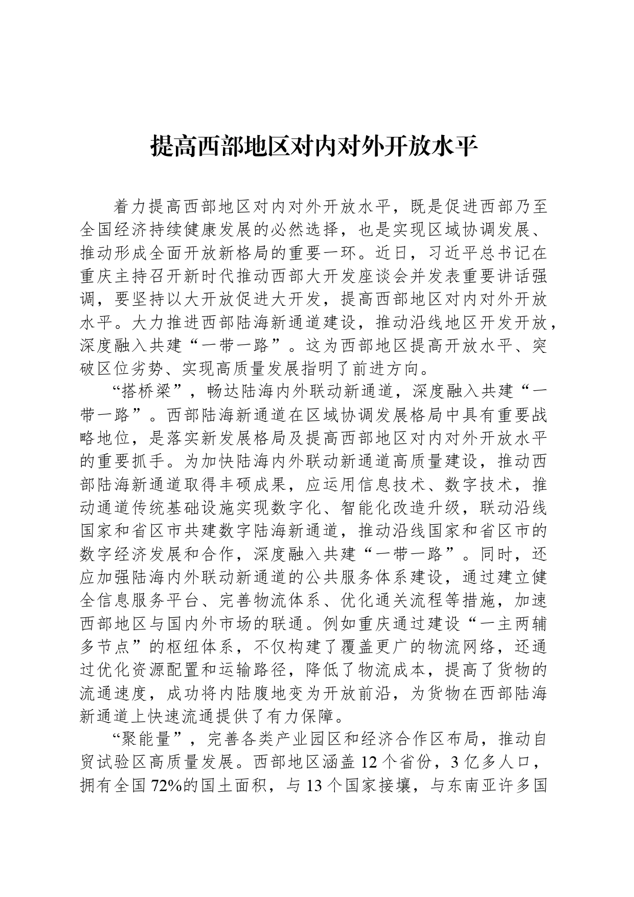 提高西部地区对内对外开放水平_第1页