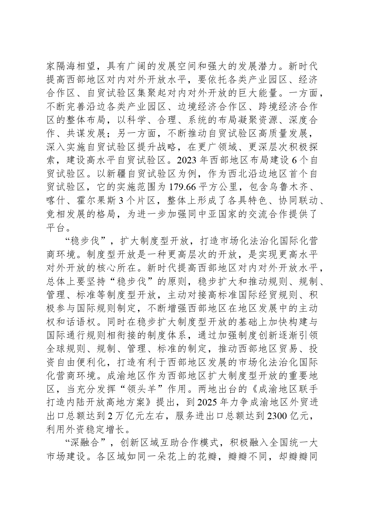 提高西部地区对内对外开放水平_第2页