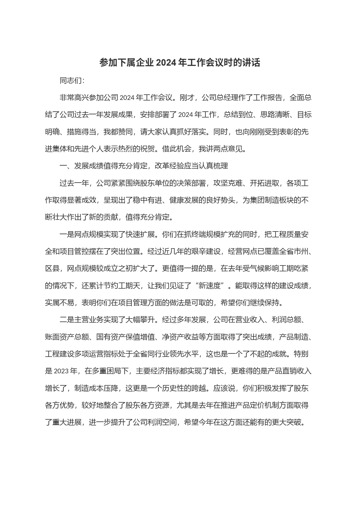 参加下属企业2024年工作会议时的讲话_第1页