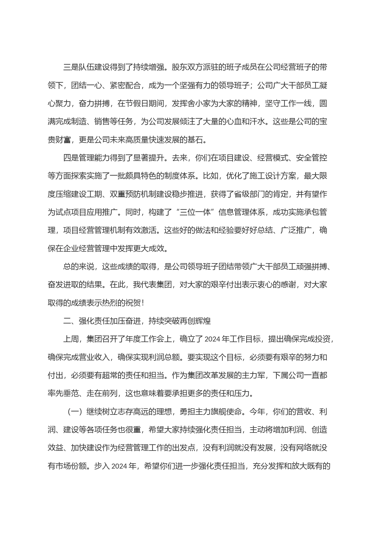 参加下属企业2024年工作会议时的讲话_第2页