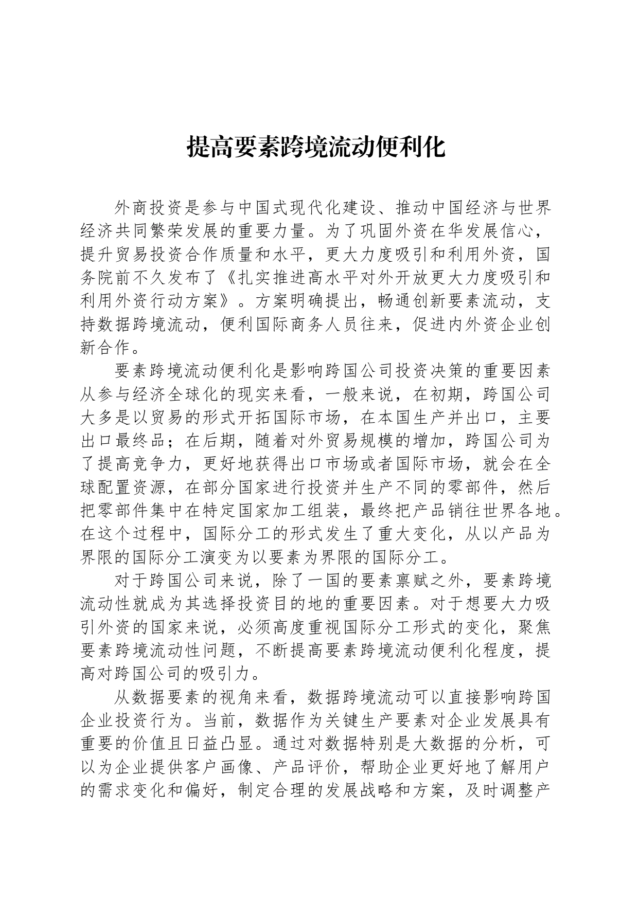 提高要素跨境流动便利化_第1页