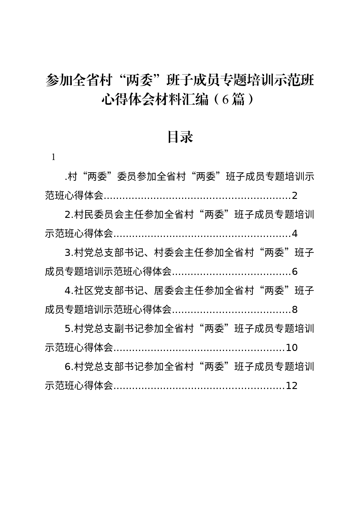 参加全省村“两委”班子成员专题培训示范班心得体会材料汇编（6篇）_第1页