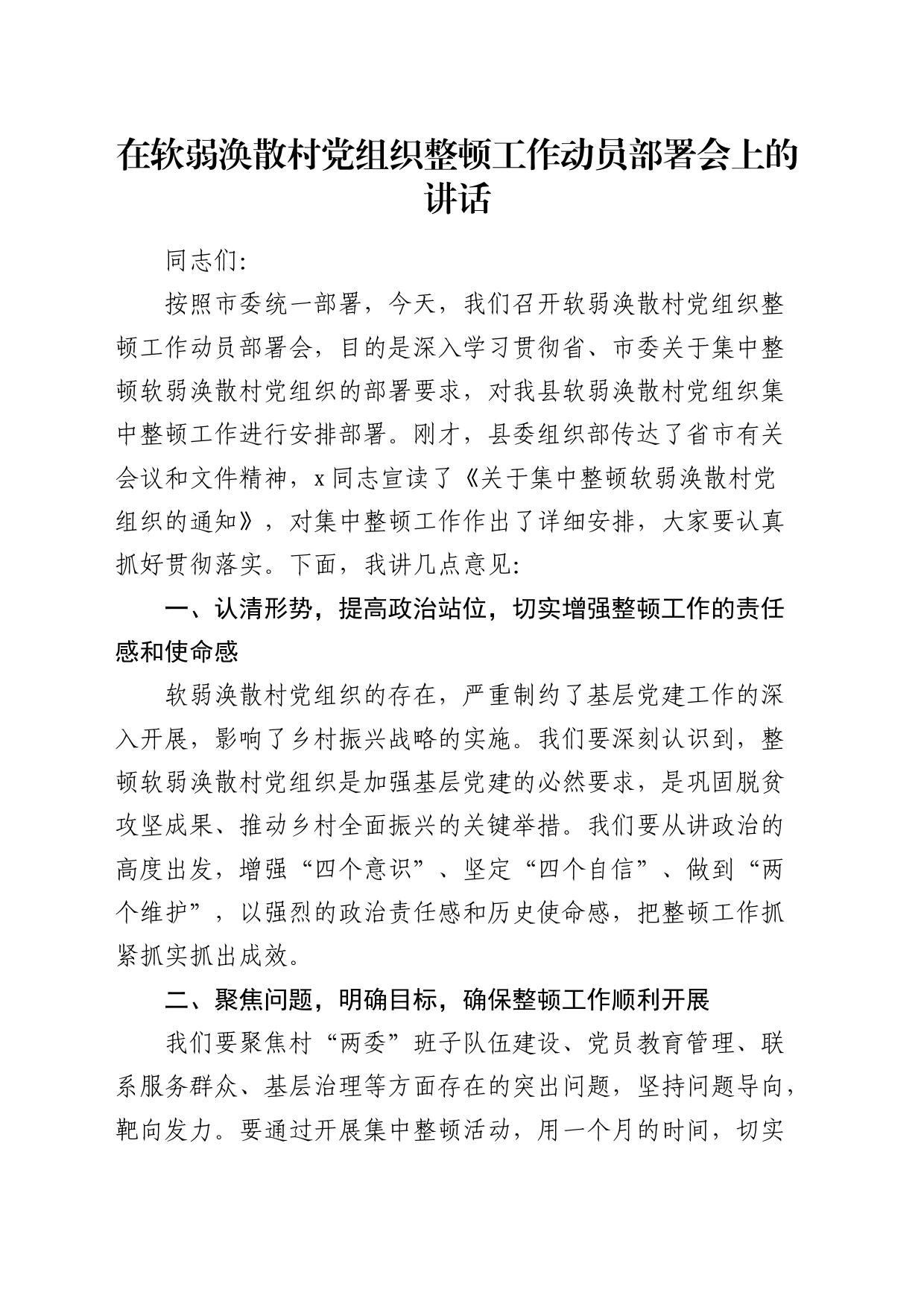 在软弱涣散村党组织整顿工作动员部署会上的讲话_第1页