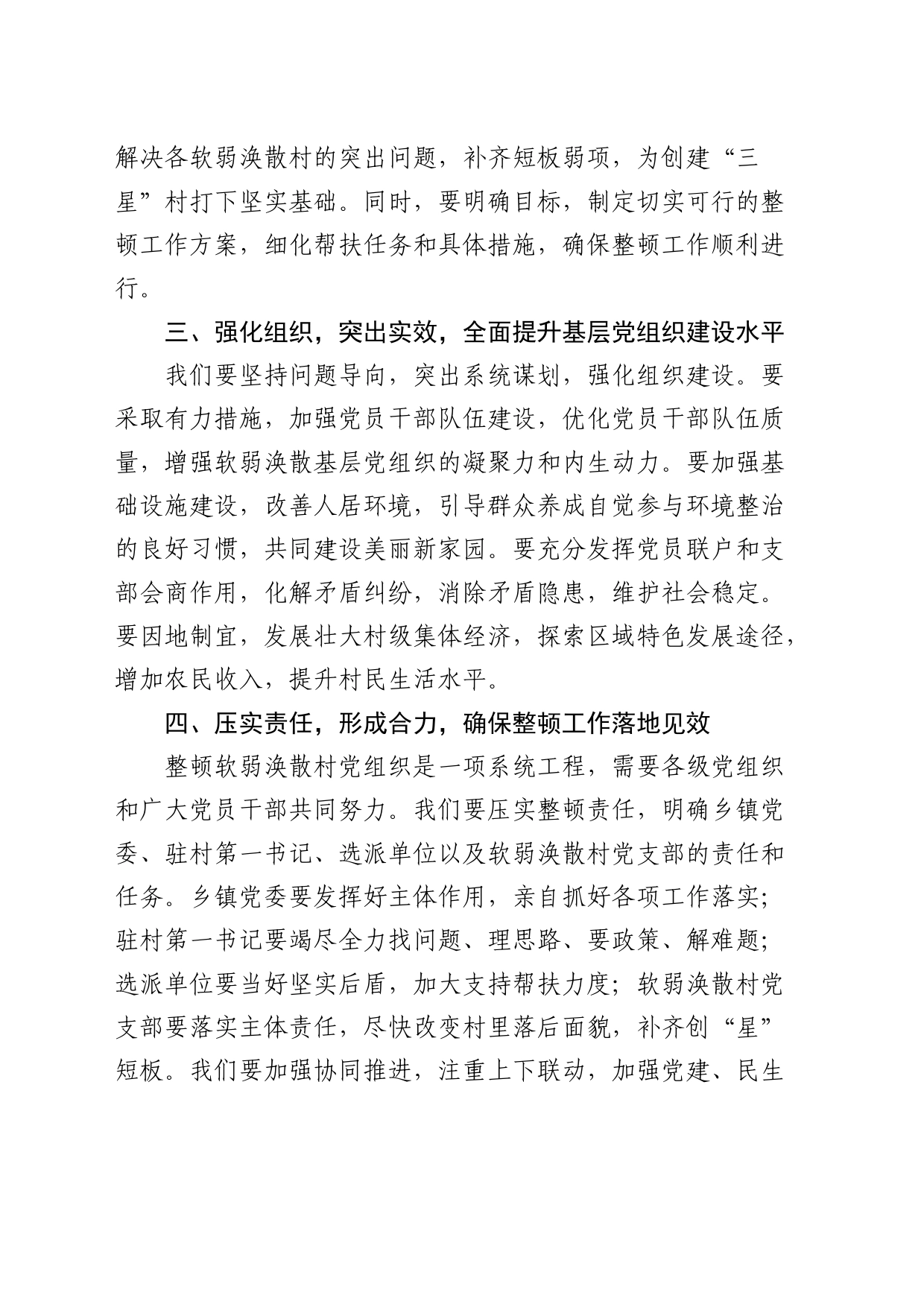 在软弱涣散村党组织整顿工作动员部署会上的讲话_第2页