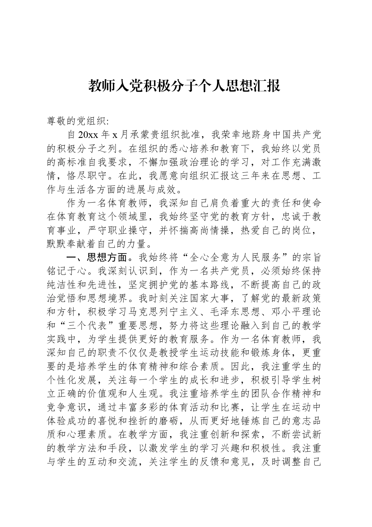 教师入党积极分子个人思想汇报_第1页