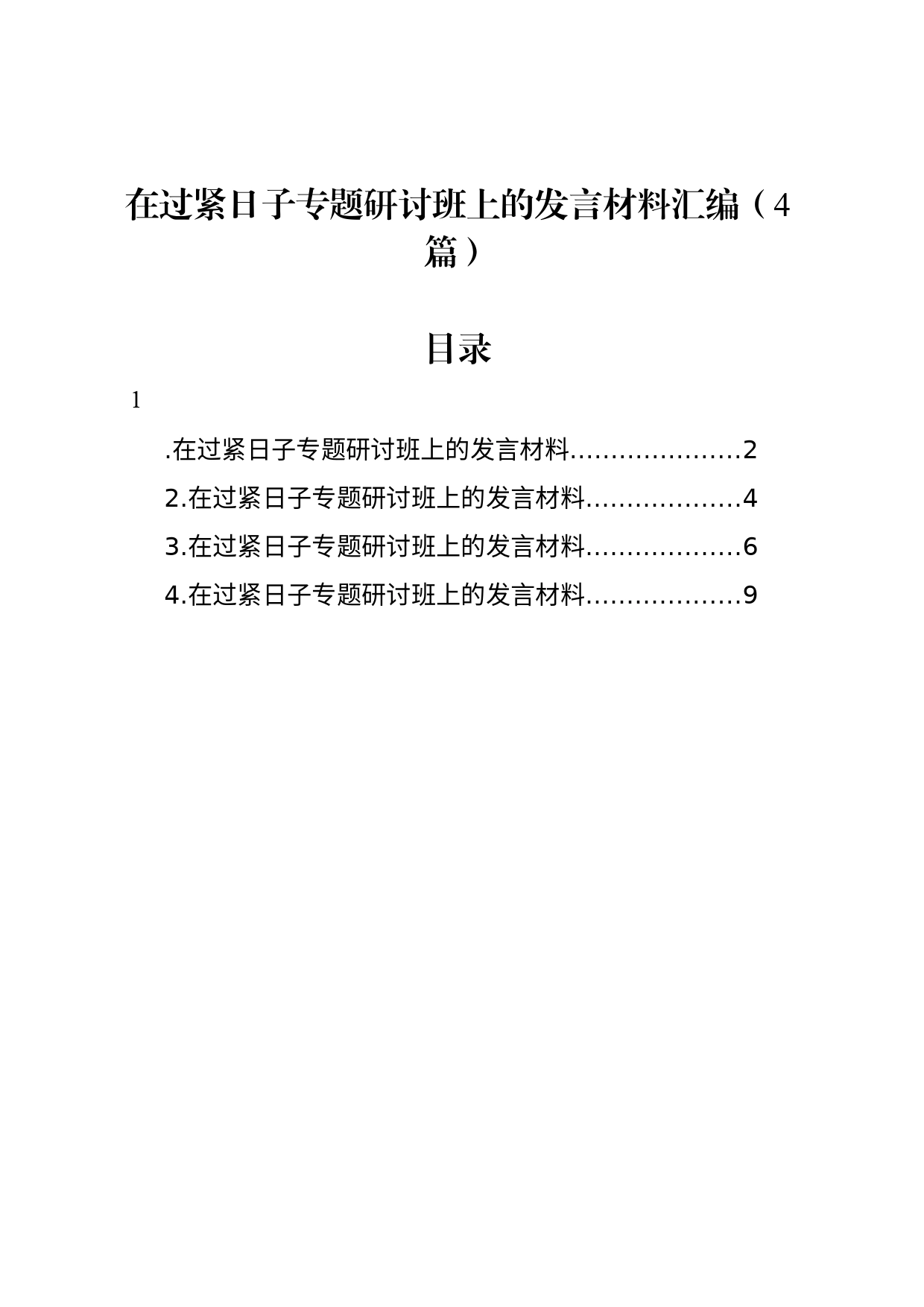 在过紧日子专题研讨班上的发言材料汇编（4篇）_第1页