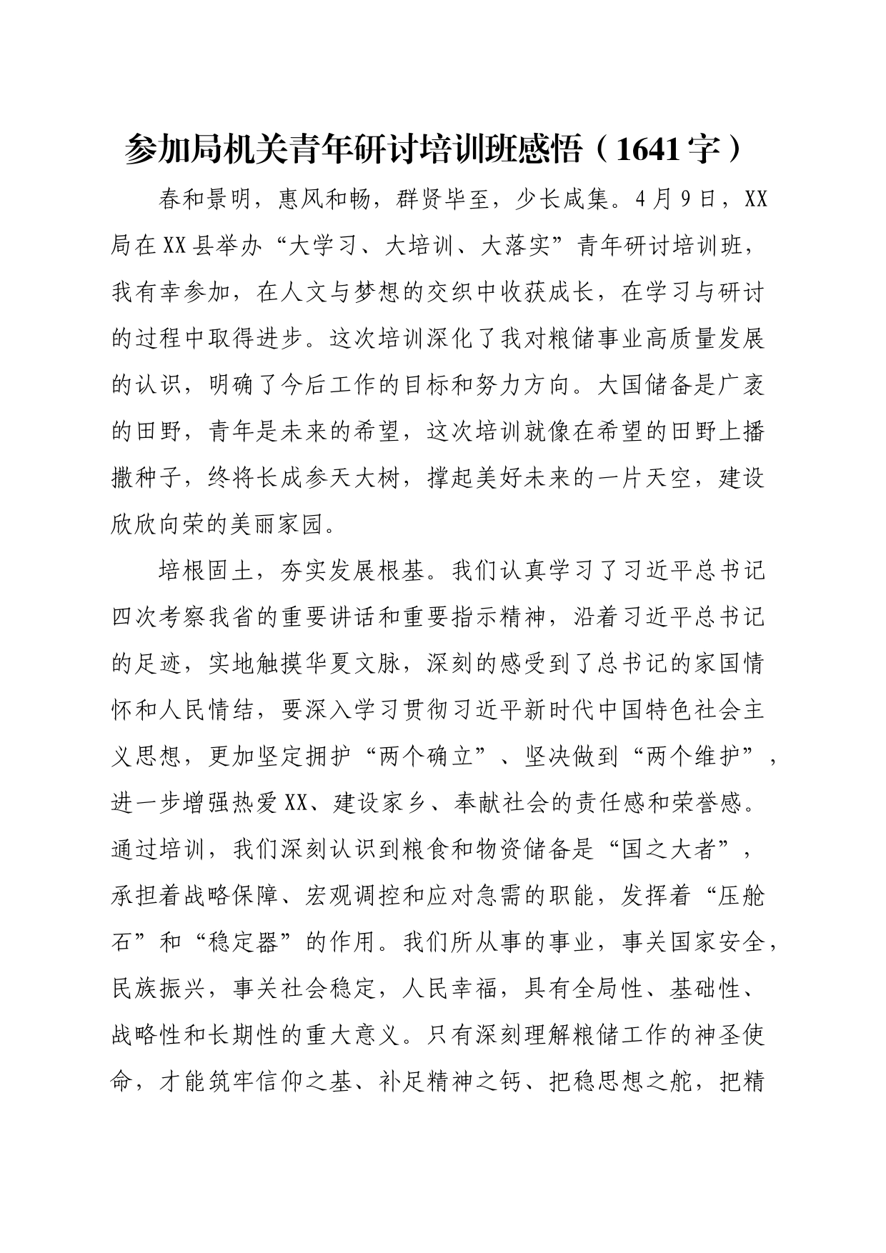 参加局机关青年研讨培训班感悟（1641字）_第1页