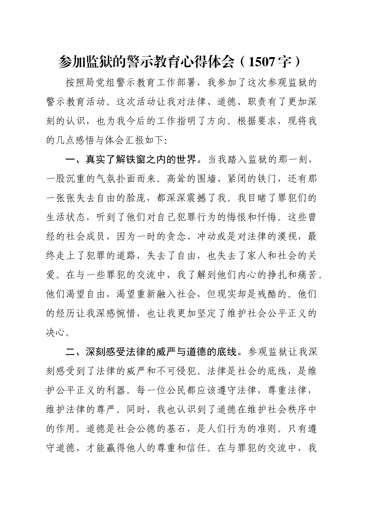 参加监狱的警示教育心得体会（1507字）_第1页