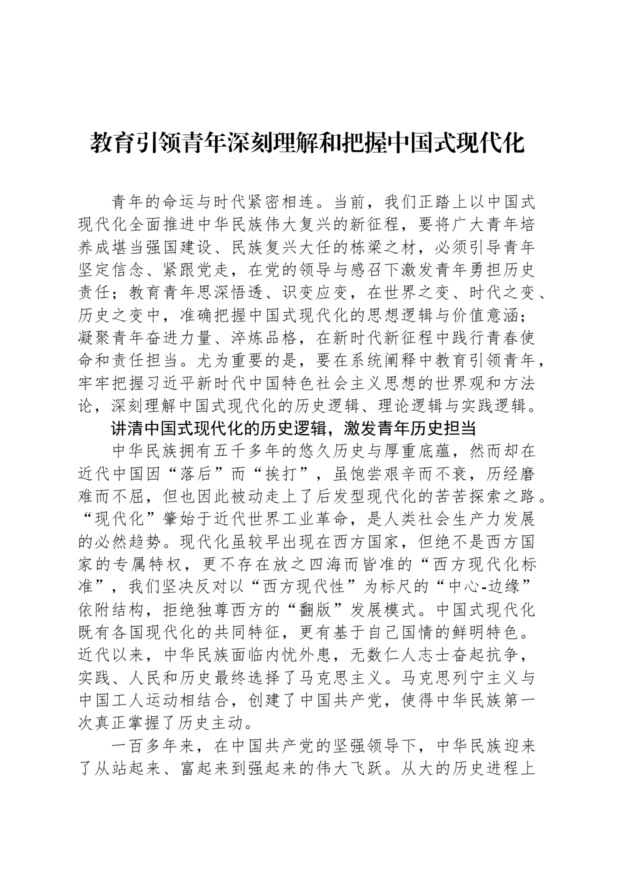 教育引领青年深刻理解和把握中国式现代化_第1页