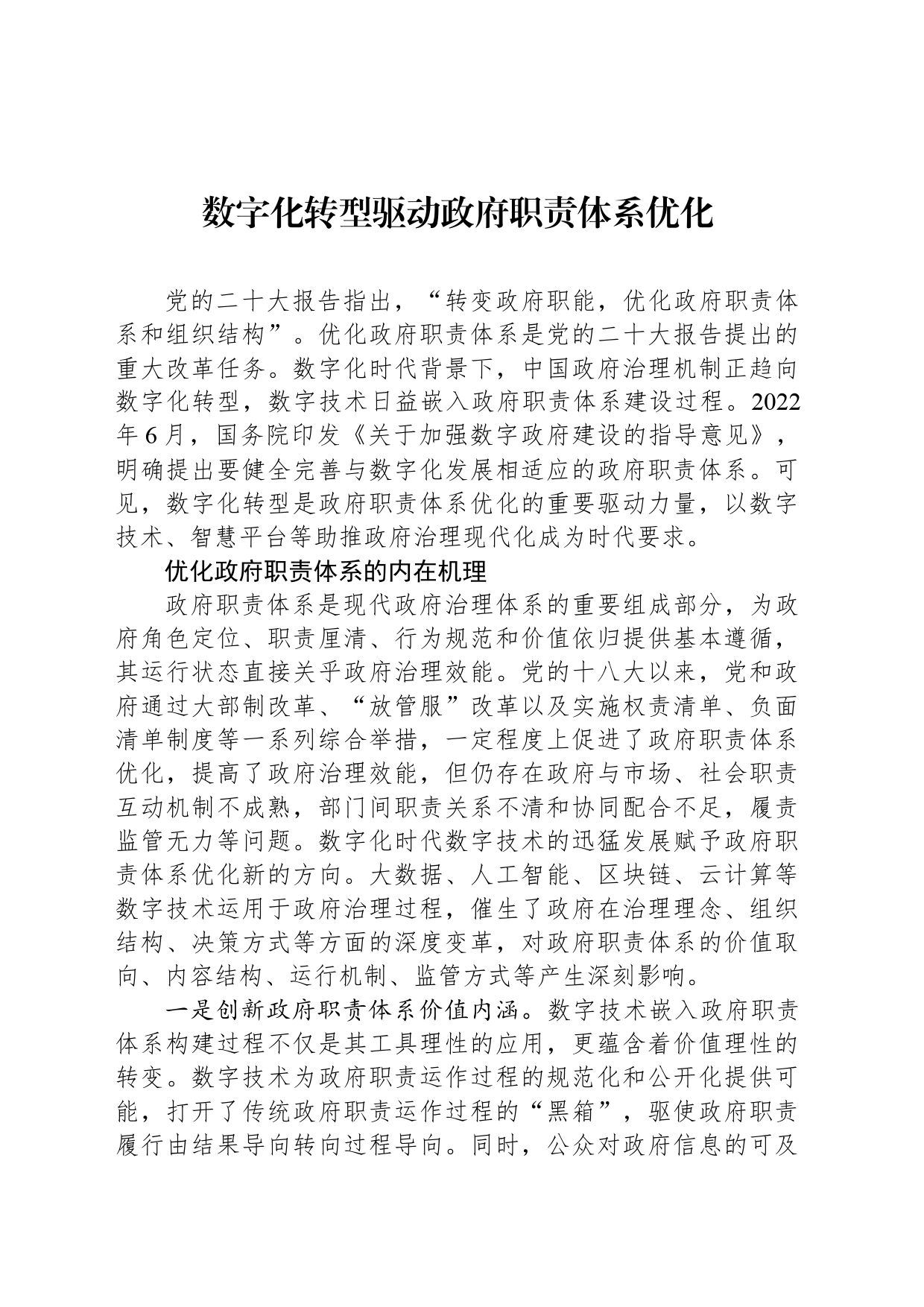 数字化转型驱动政府职责体系优化_第1页