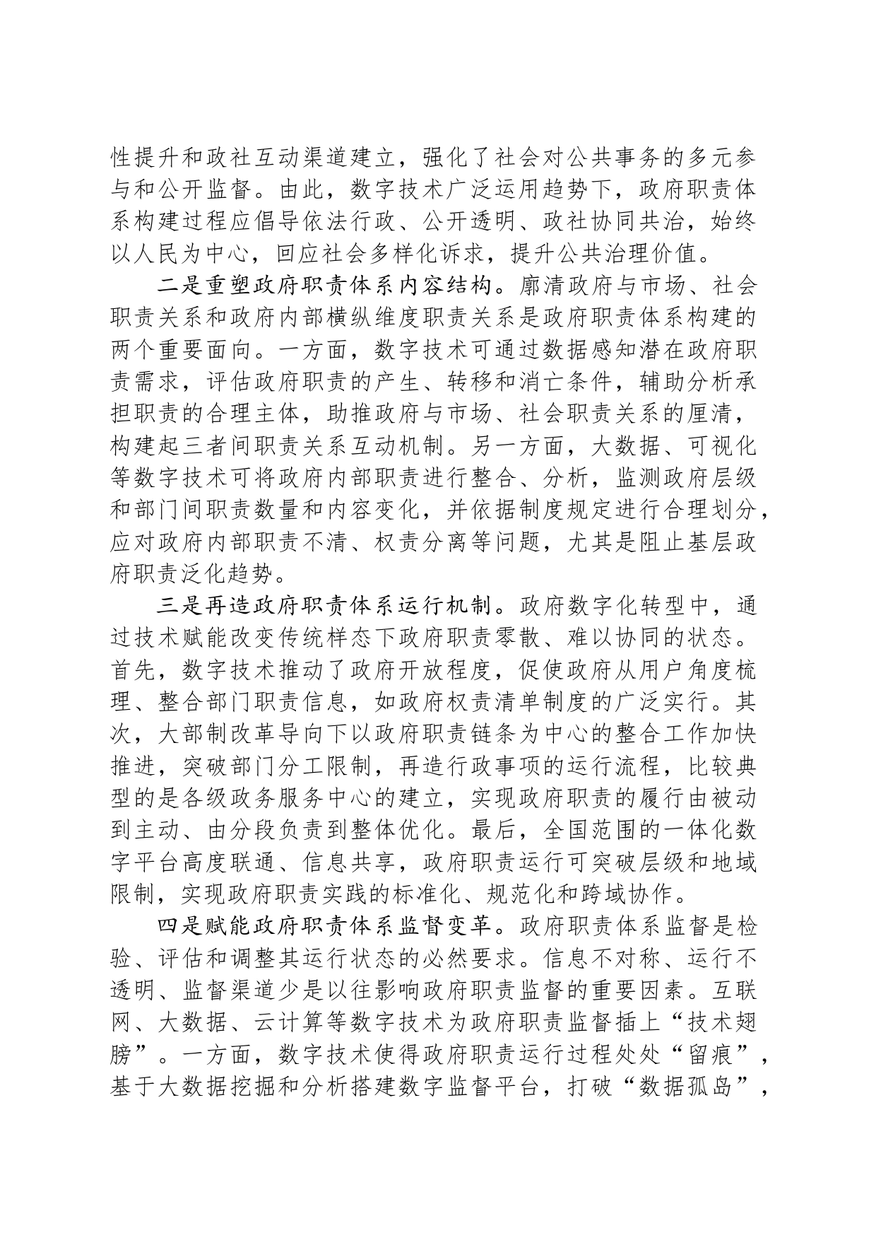 数字化转型驱动政府职责体系优化_第2页