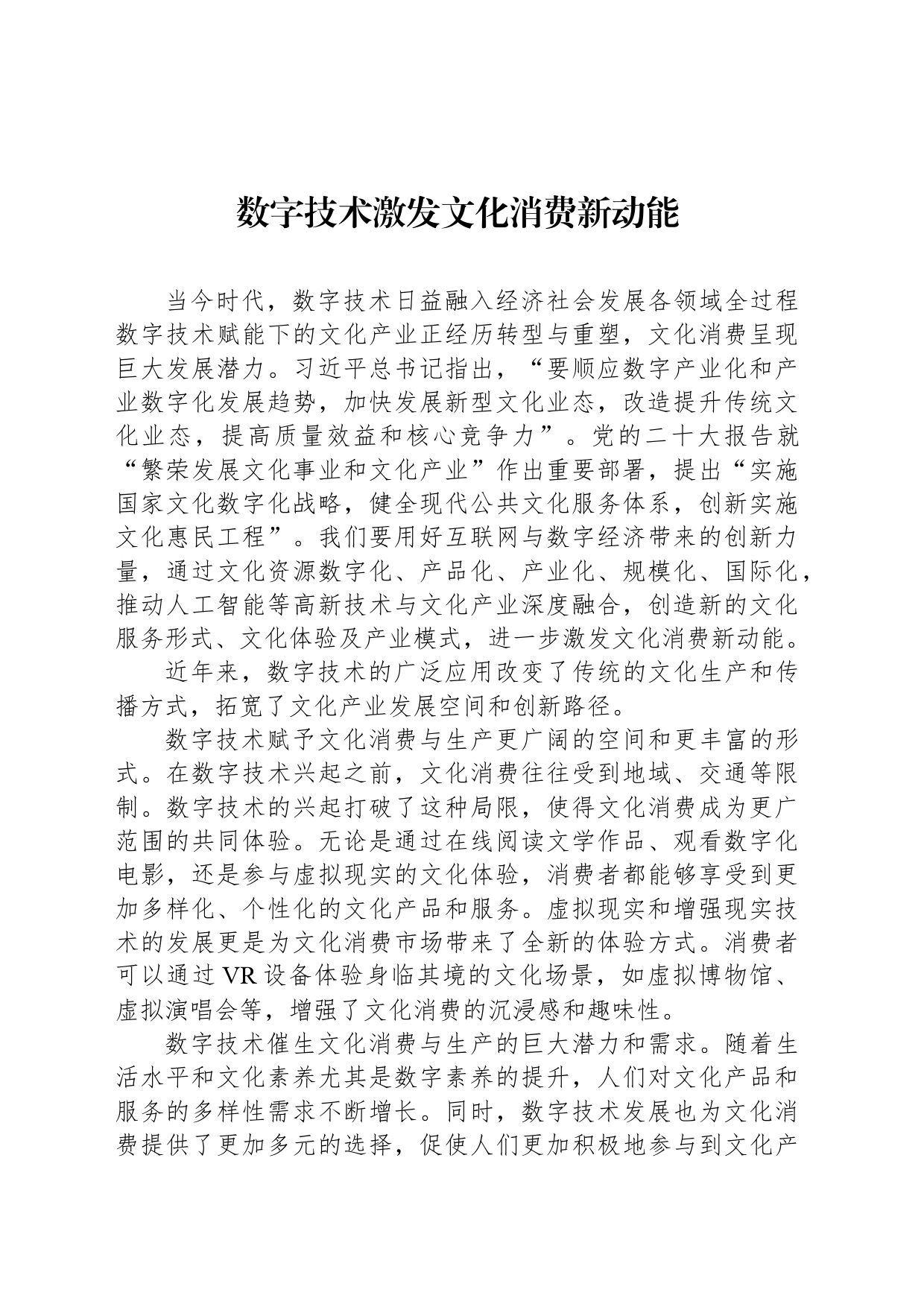 数字技术激发文化消费新动能_第1页