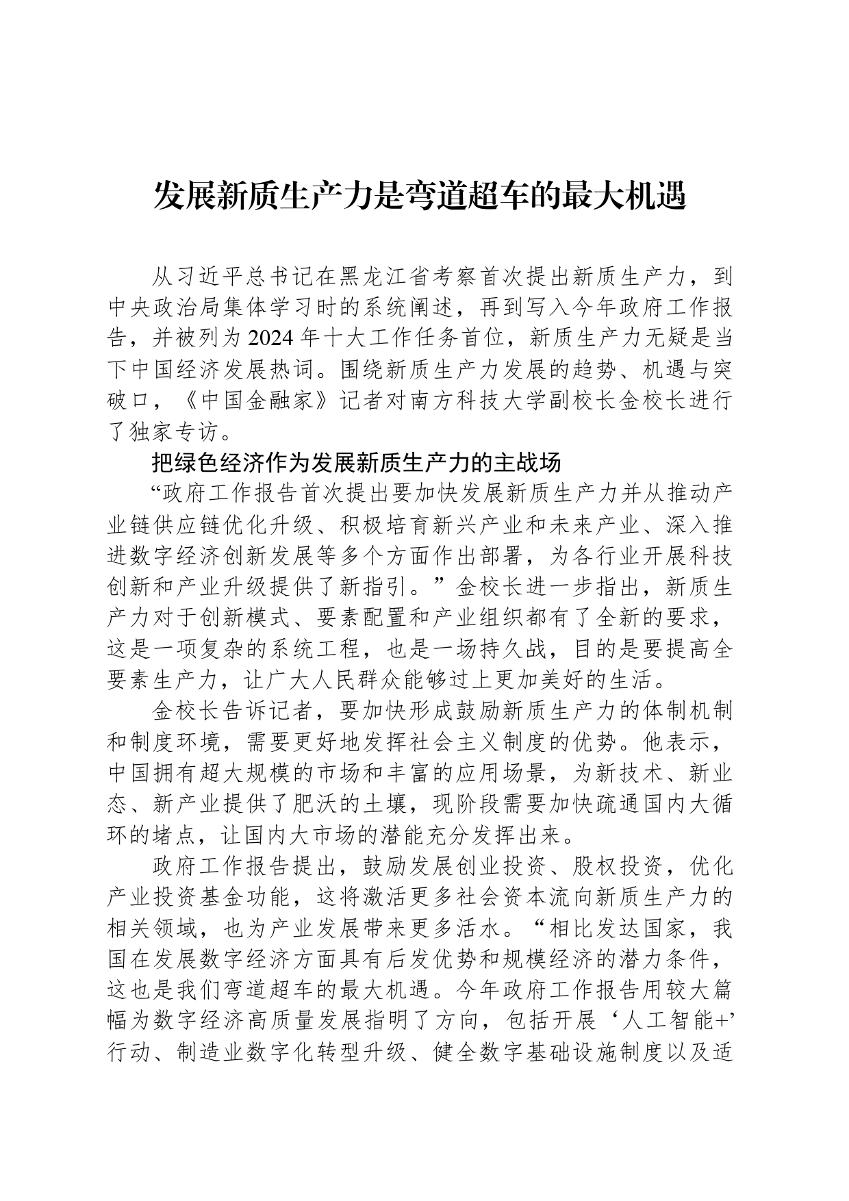 发展新质生产力是弯道超车的最大机遇_第1页
