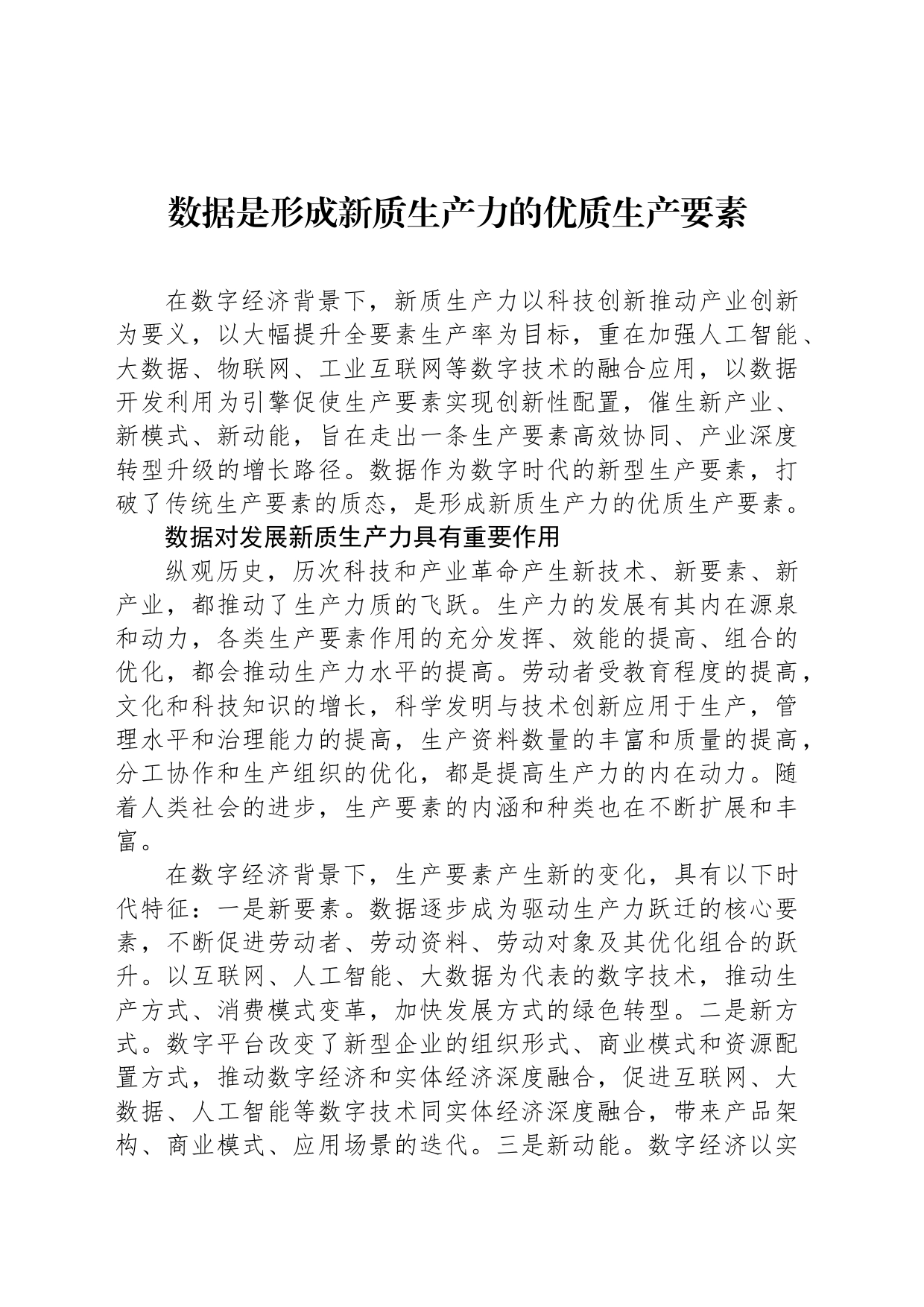 数据是形成新质生产力的优质生产要素_第1页