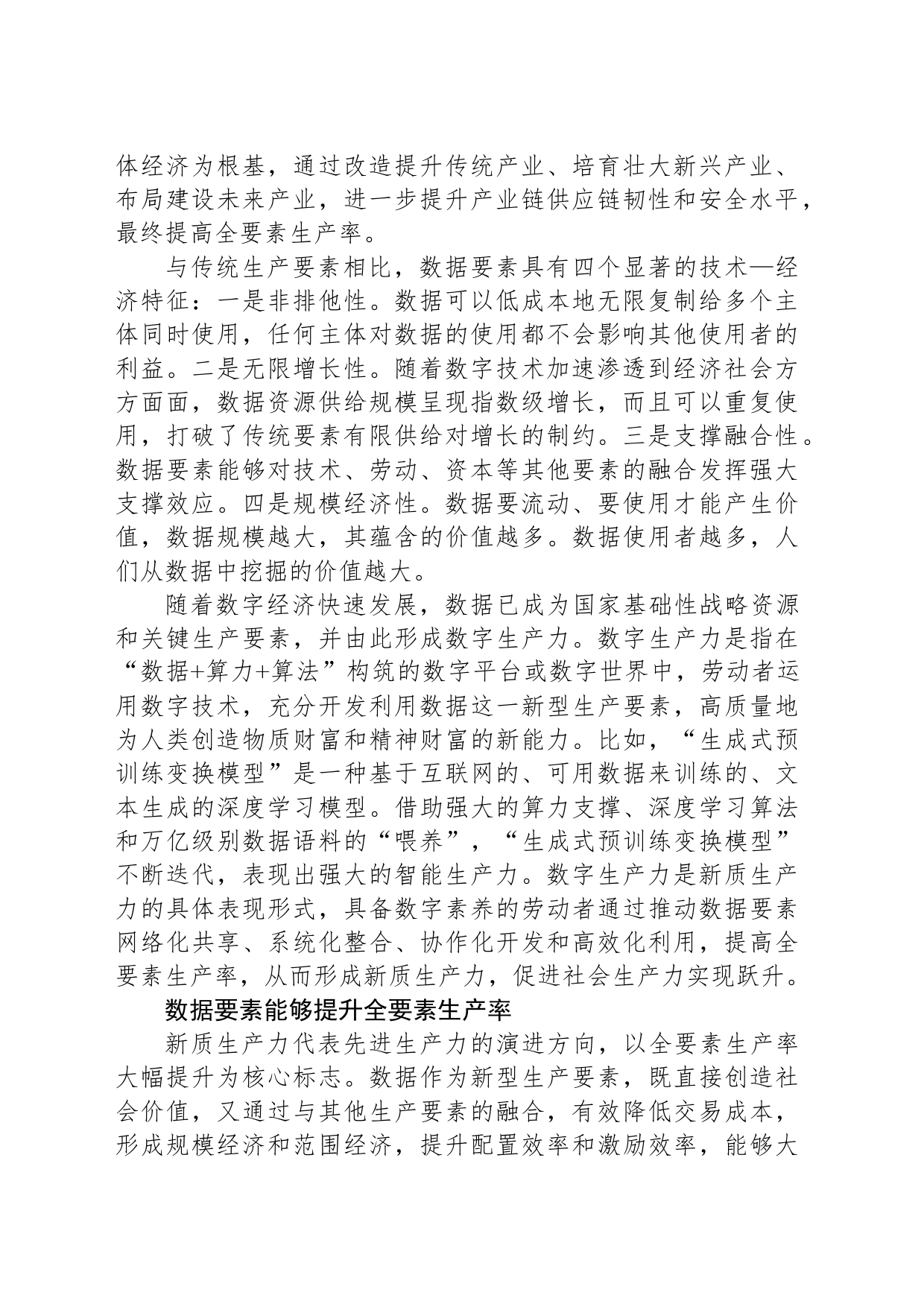 数据是形成新质生产力的优质生产要素_第2页
