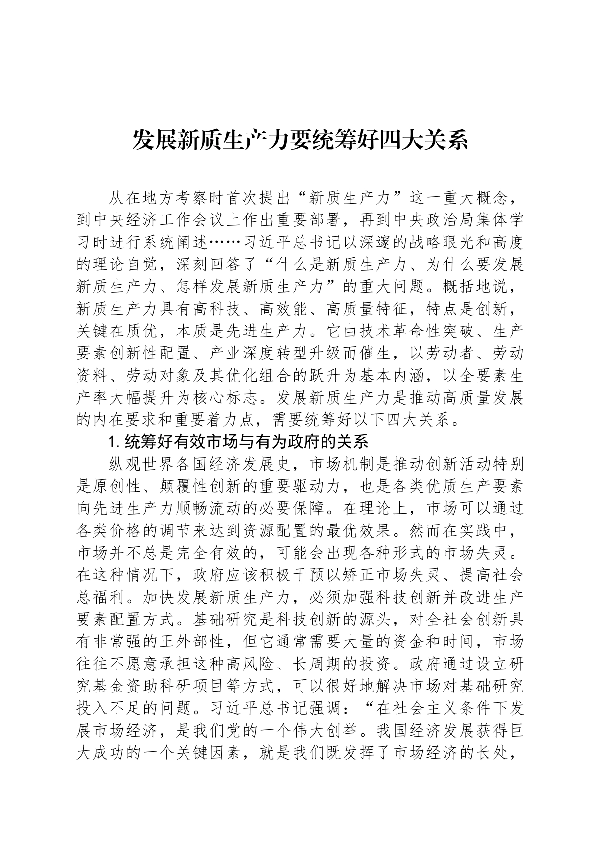 发展新质生产力要统筹好四大关系_第1页