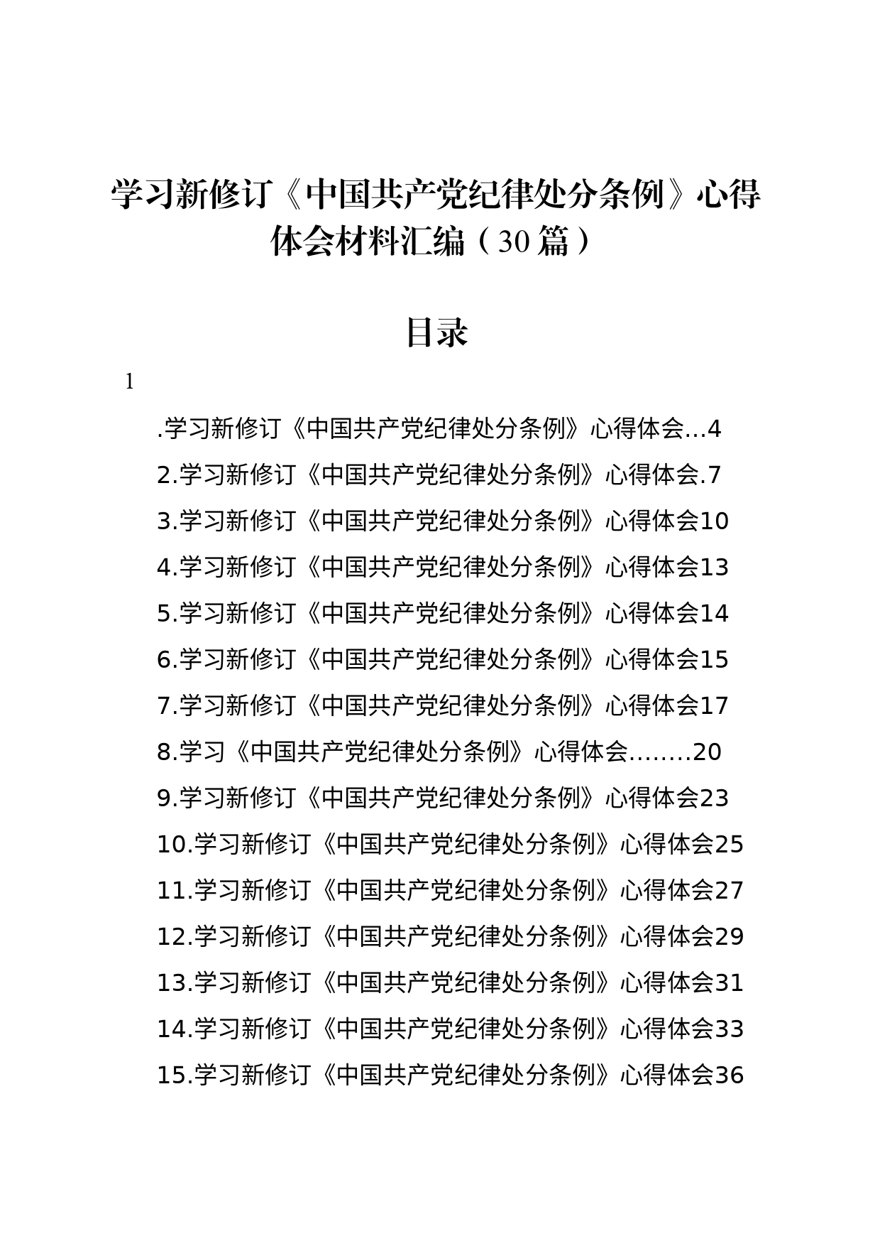 学习新修订《中国共产党纪律处分条例》心得体会材料汇编（30篇）_第1页