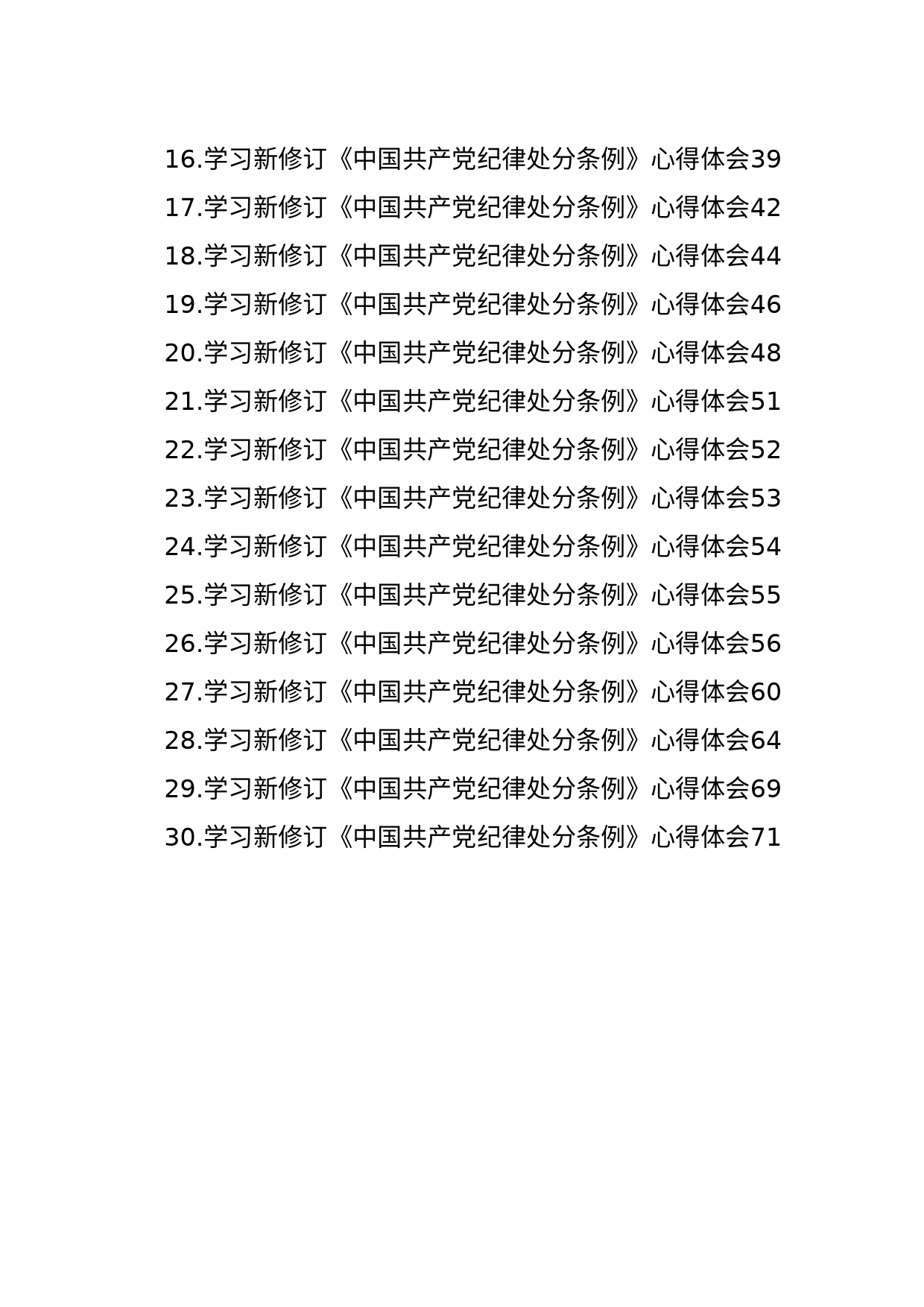 学习新修订《中国共产党纪律处分条例》心得体会材料汇编（30篇）_第2页