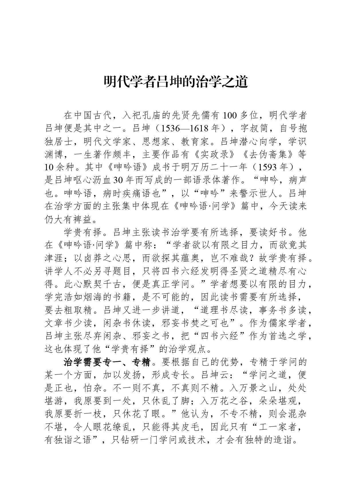 明代学者吕坤的治学之道_第1页