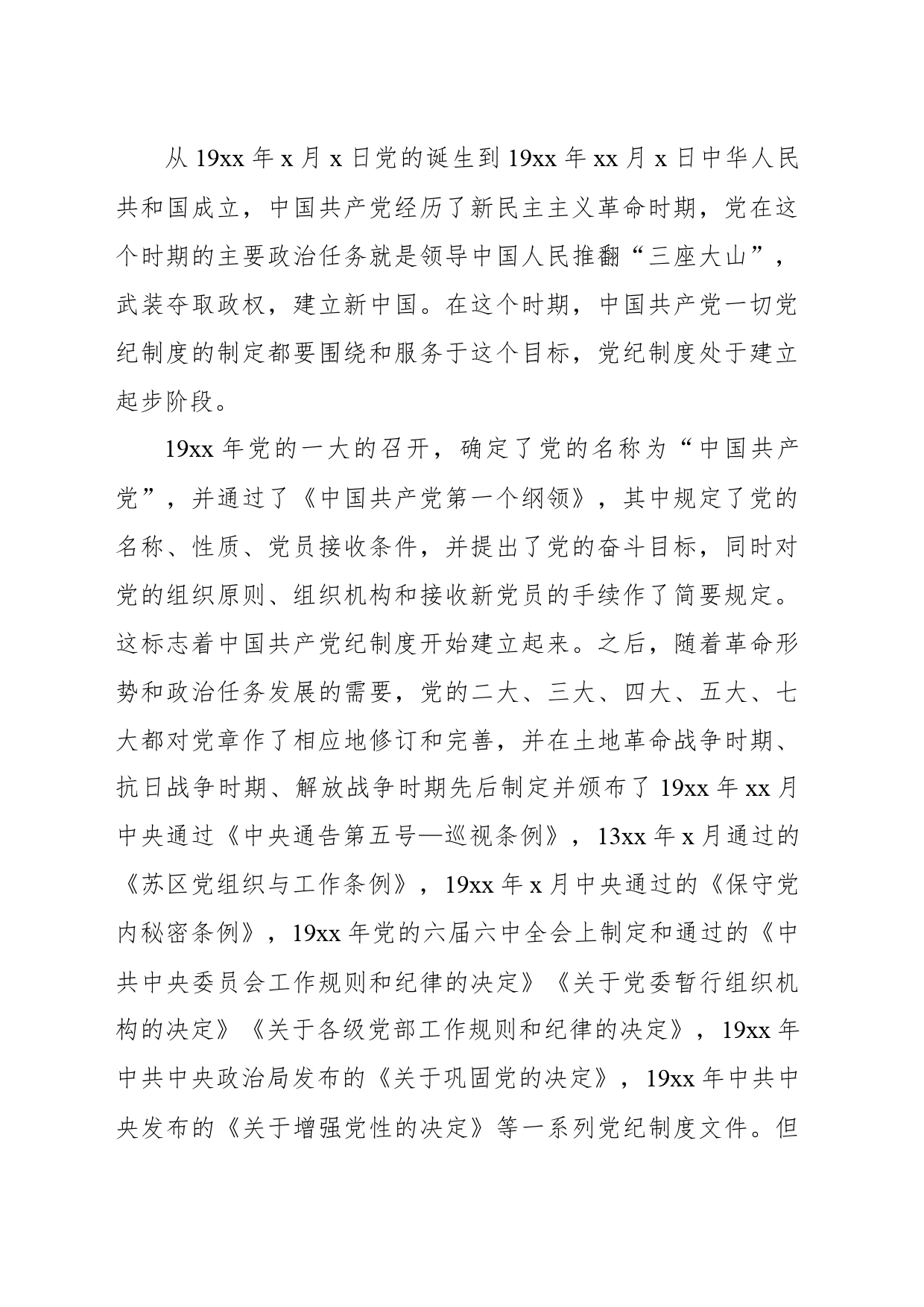 学习纪律教育培训专题党课讲稿：中国共产党党纪制度百年历史变迁及其经验启示_第2页