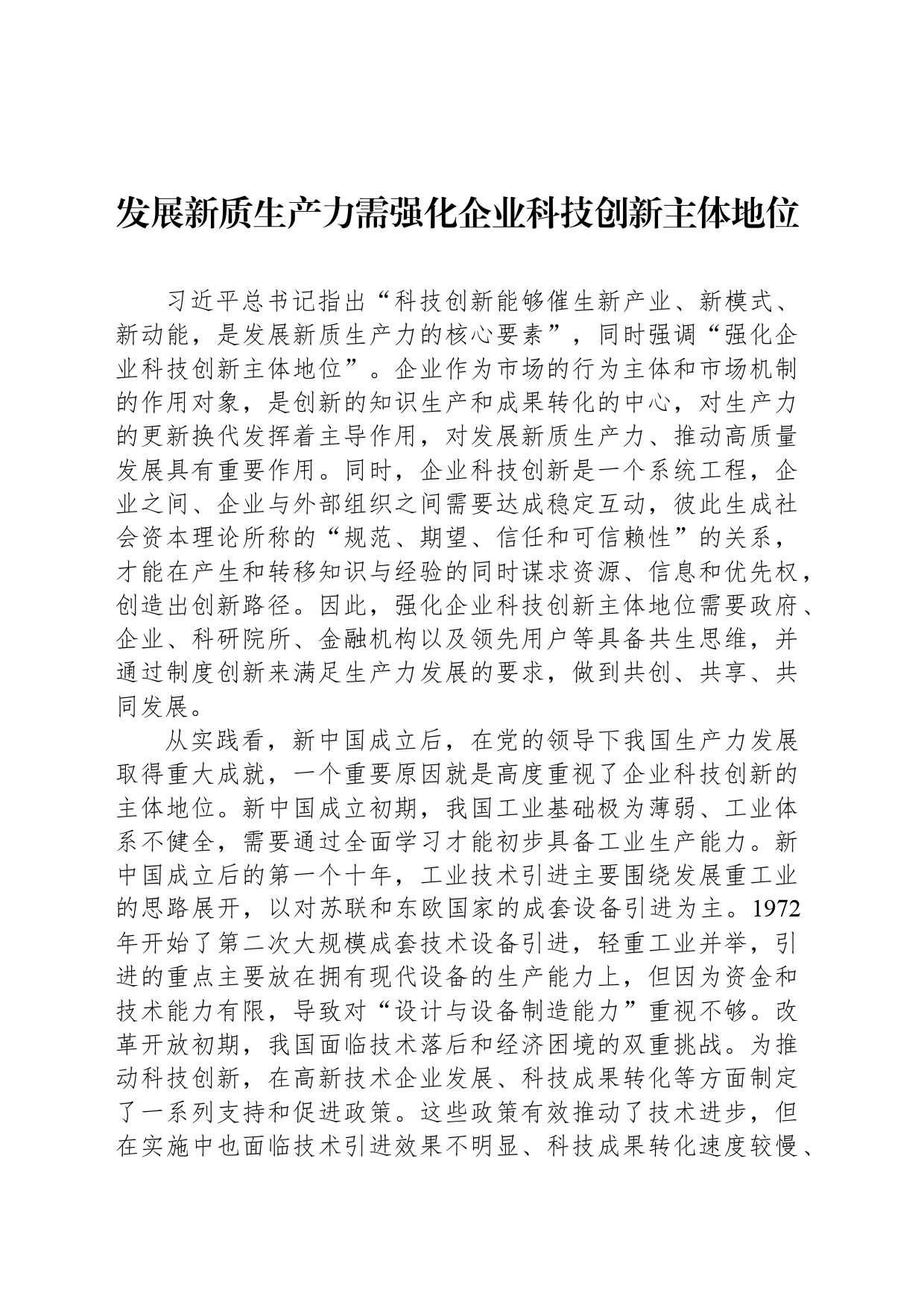 发展新质生产力需强化企业科技创新主体地位_第1页