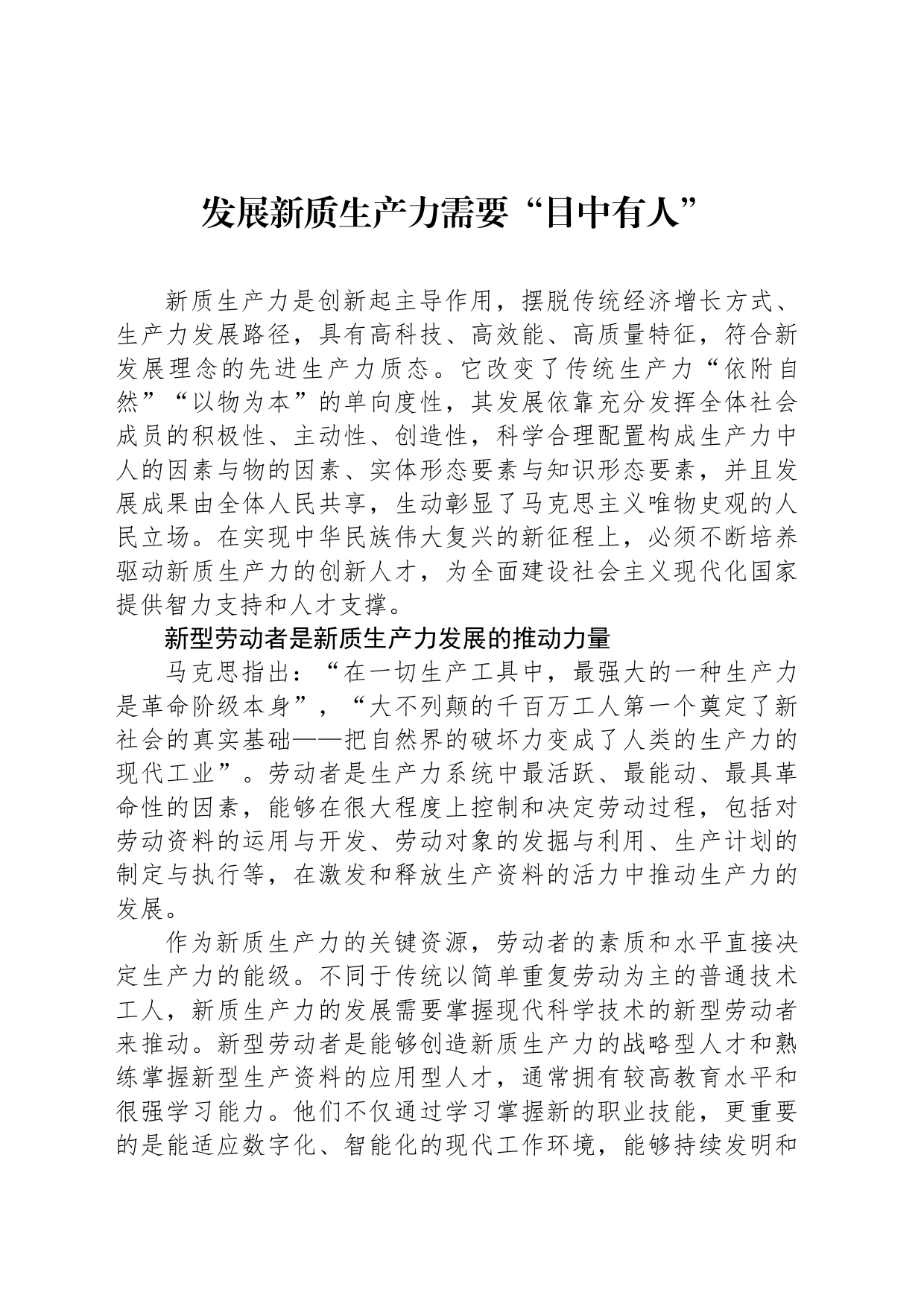 发展新质生产力需要“目中有人”_第1页