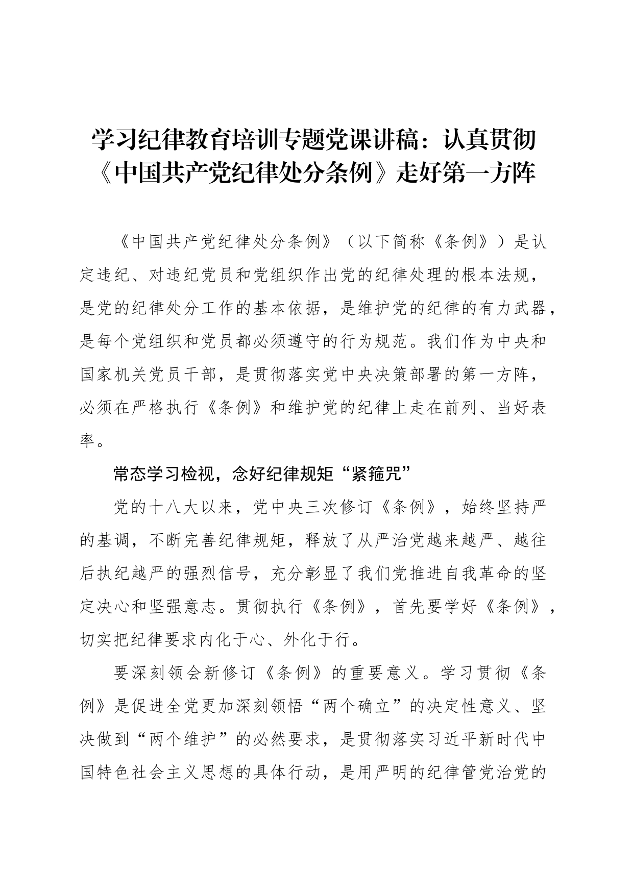 学习纪律教育培训专题党课讲稿：认真贯彻《中国共产党纪律处分条例》走好第一方阵_第1页