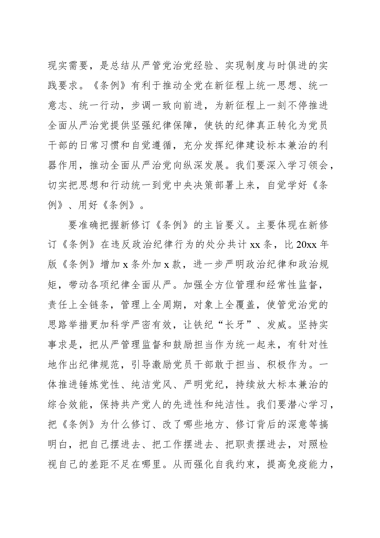学习纪律教育培训专题党课讲稿：认真贯彻《中国共产党纪律处分条例》走好第一方阵_第2页