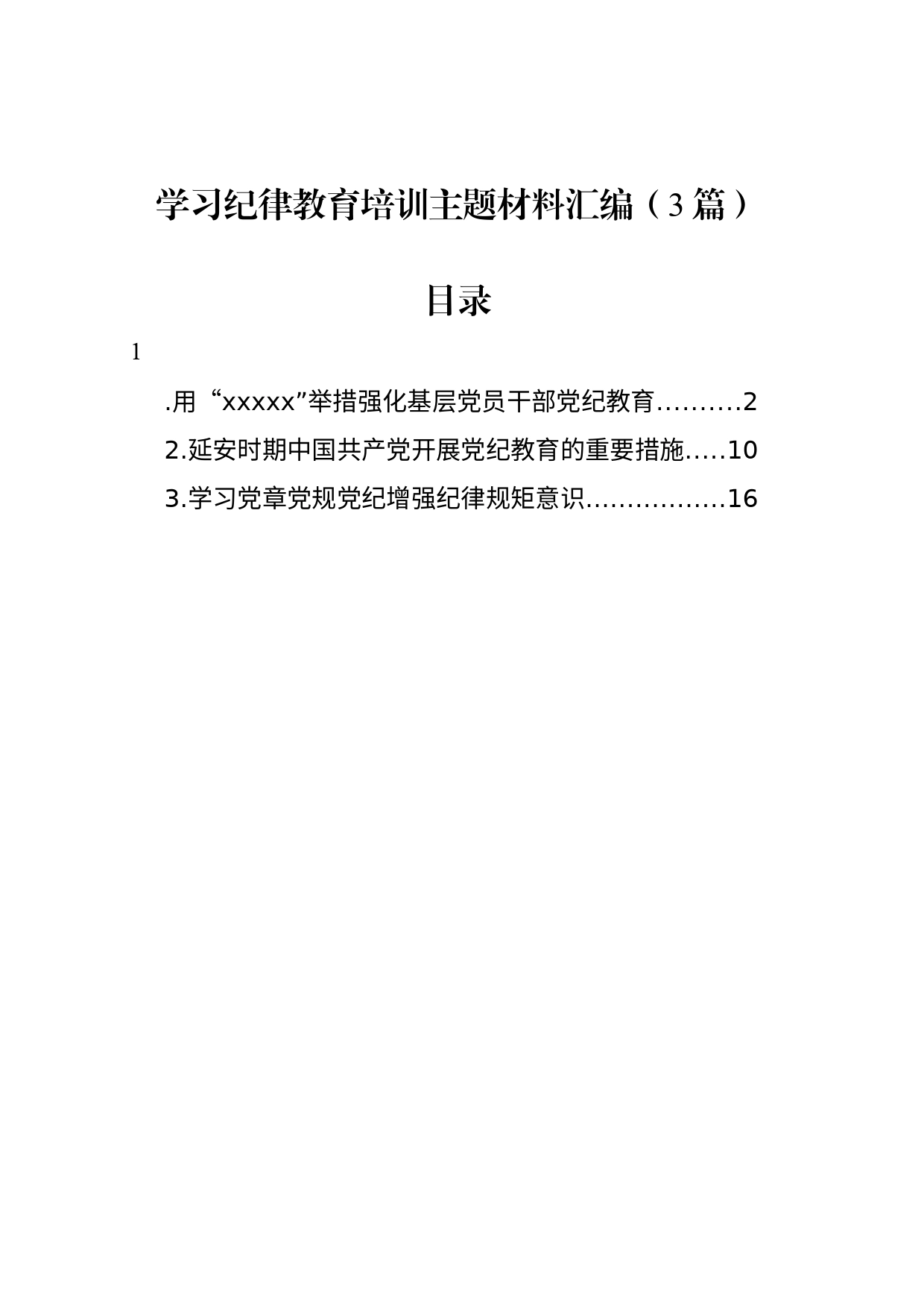 学习纪律教育培训主题材料汇编（3篇）_第1页