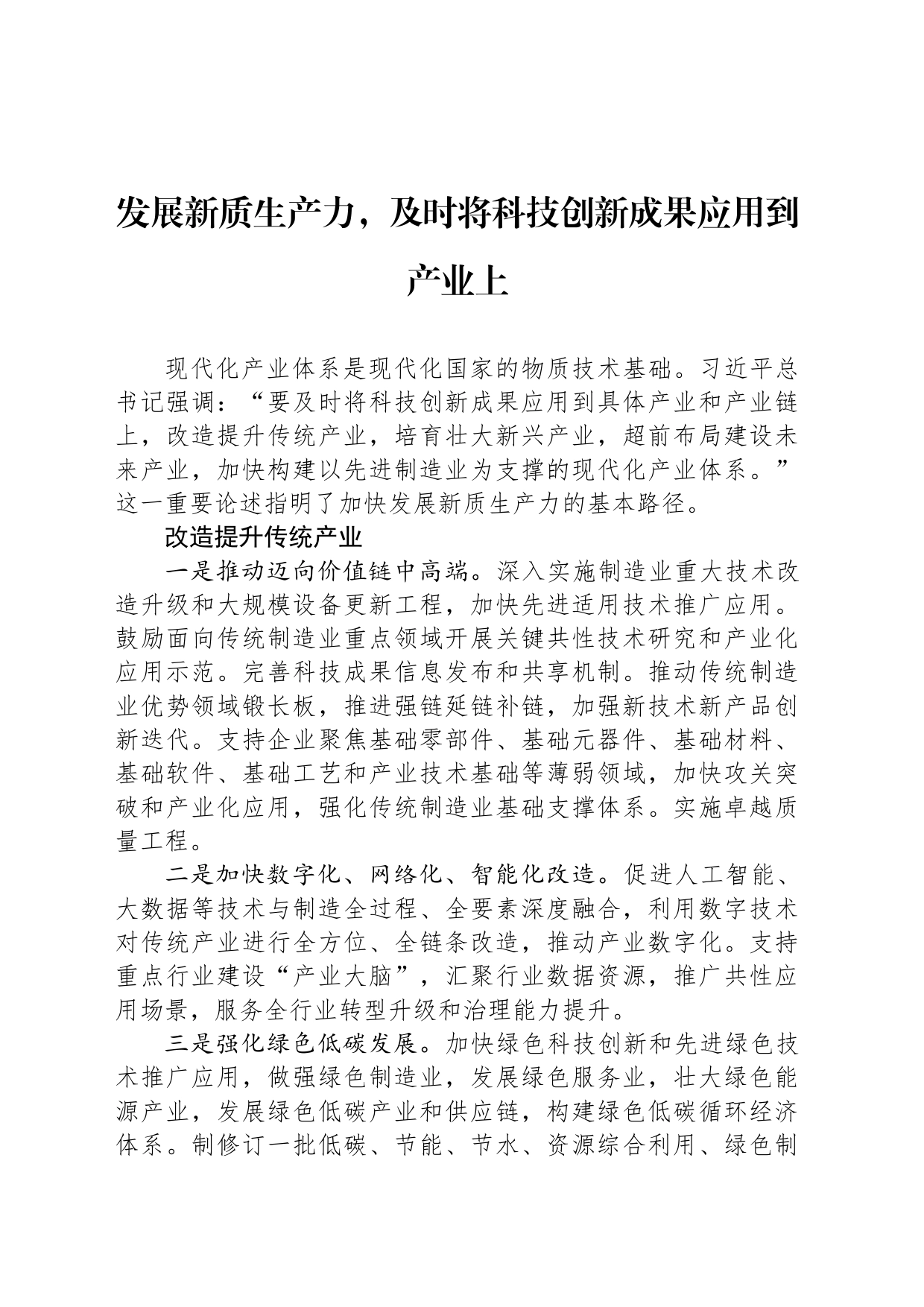 发展新质生产力，及时将科技创新成果应用到产业上_第1页