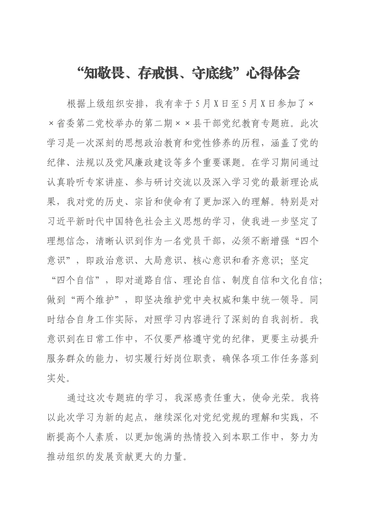 某县纪检干部“知敬畏、存戒惧、守底线”心得体会_第1页