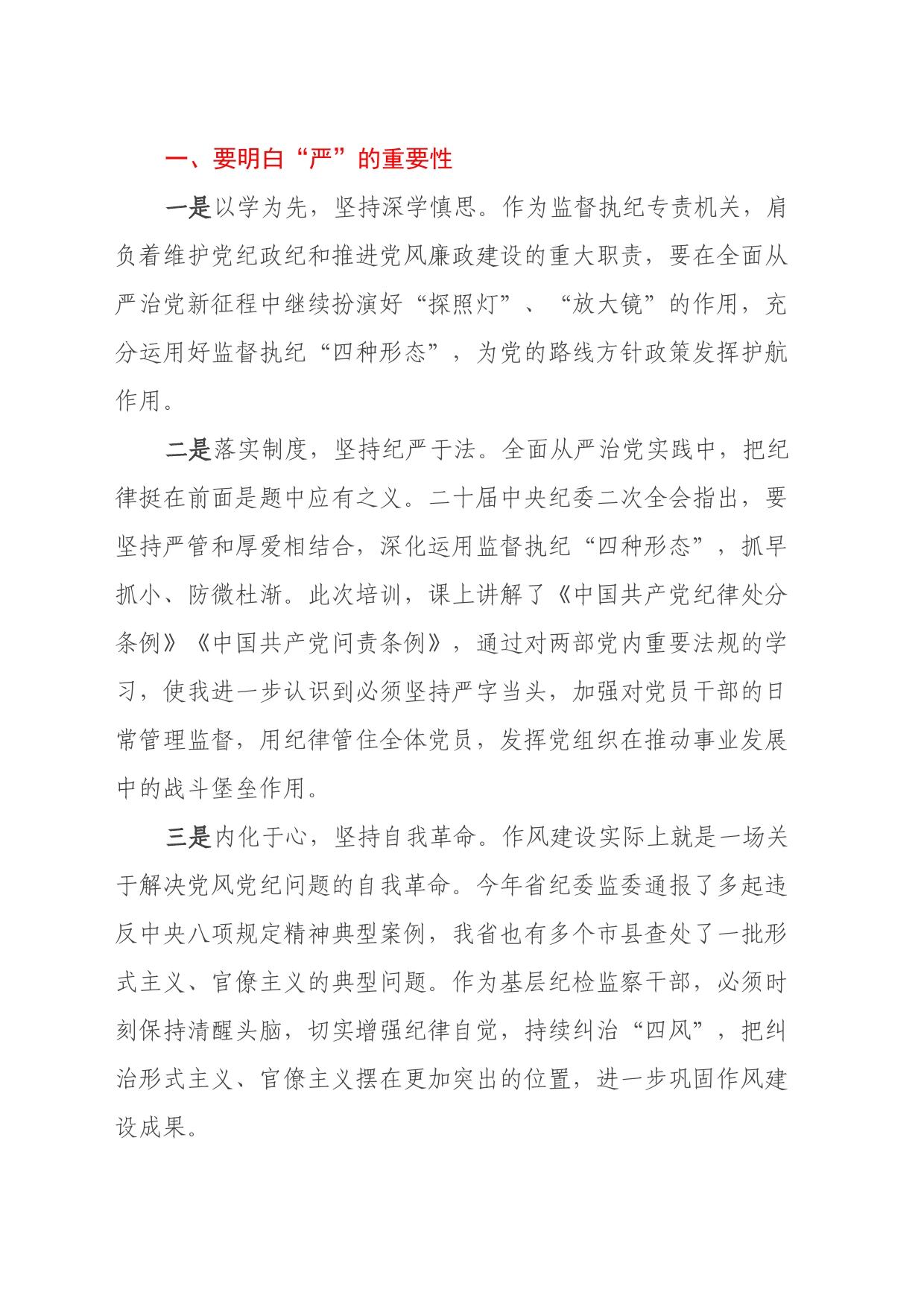 某县纪检干部“知敬畏、存戒惧、守底线”心得体会_第2页