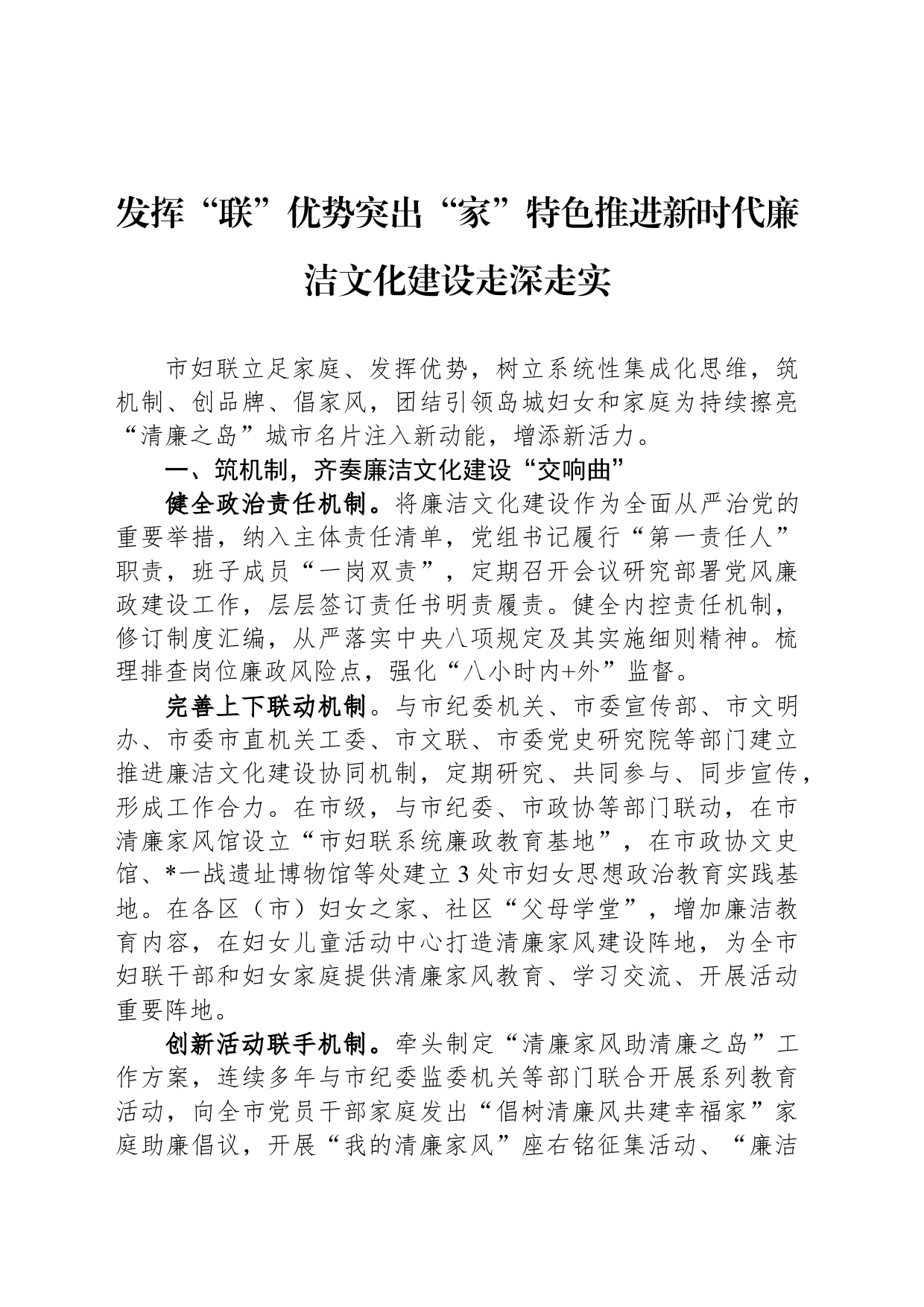 发挥“联”优势突出“家”特色推进新时代廉洁文化建设走深走实_第1页
