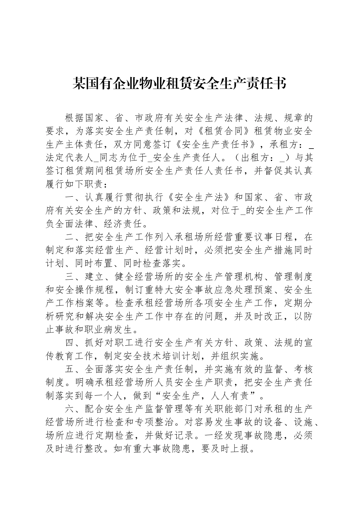 某国有企业物业租赁安全生产责任书_第1页