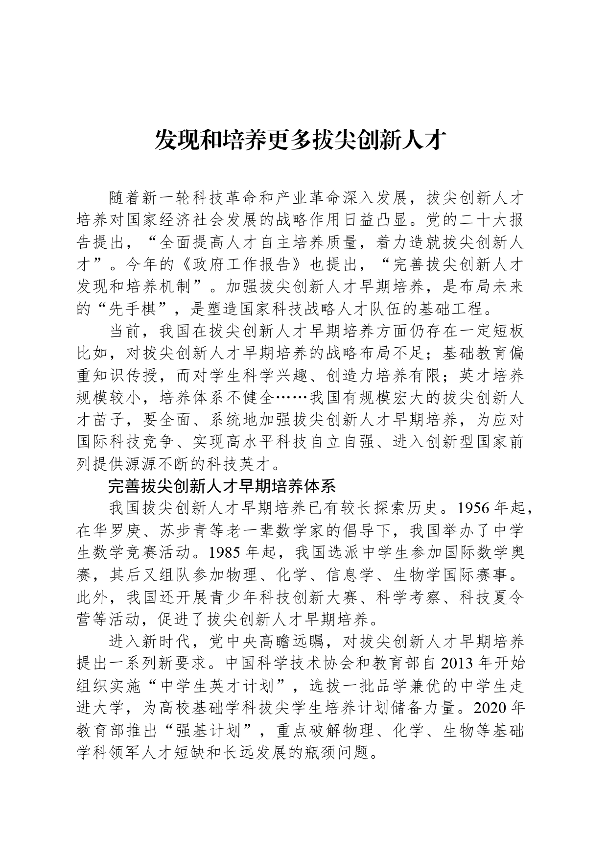 发现和培养更多拔尖创新人才_第1页