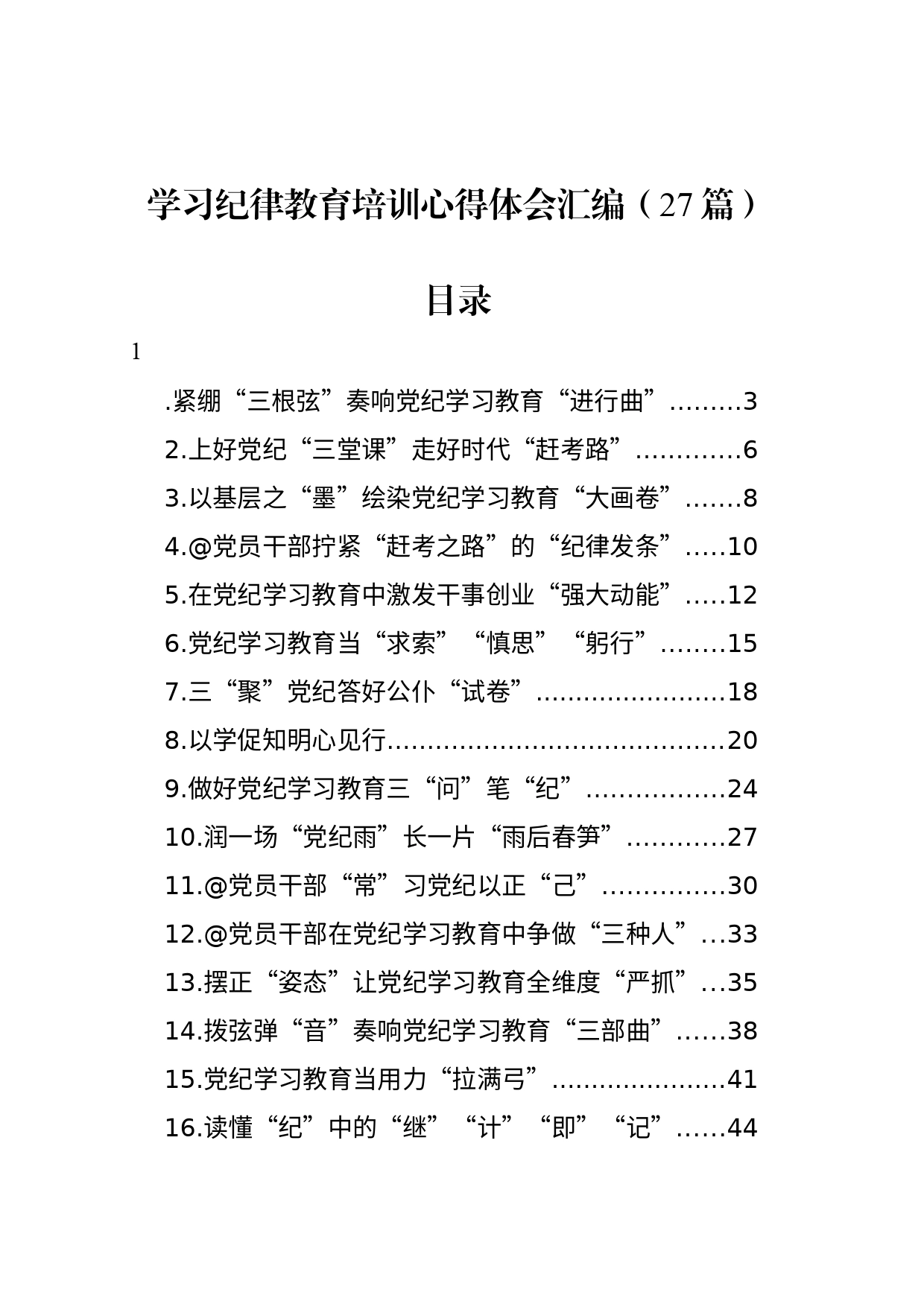 学习纪律教育培训心得体会汇编（27篇）_第1页