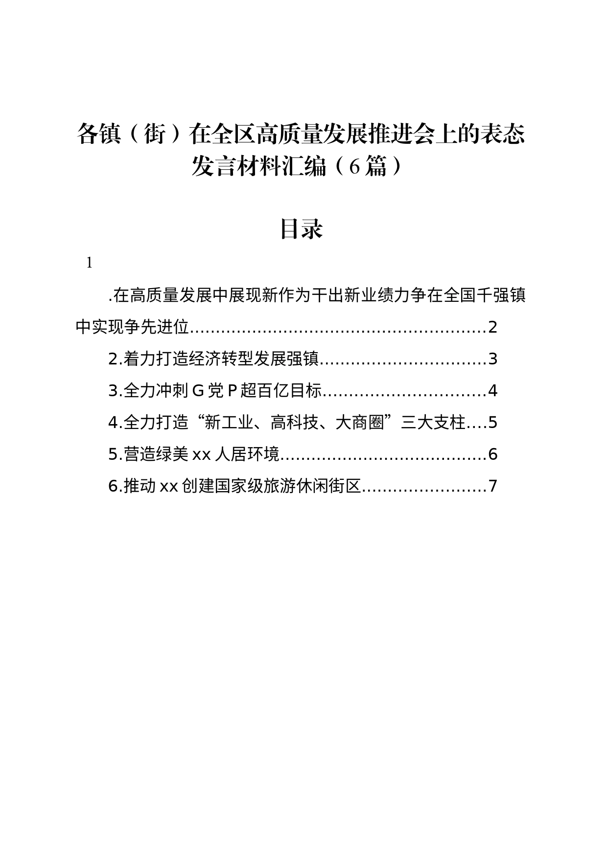 各镇（街）在全区高质量发展推进会上的表态发言材料汇编（6篇）_第1页