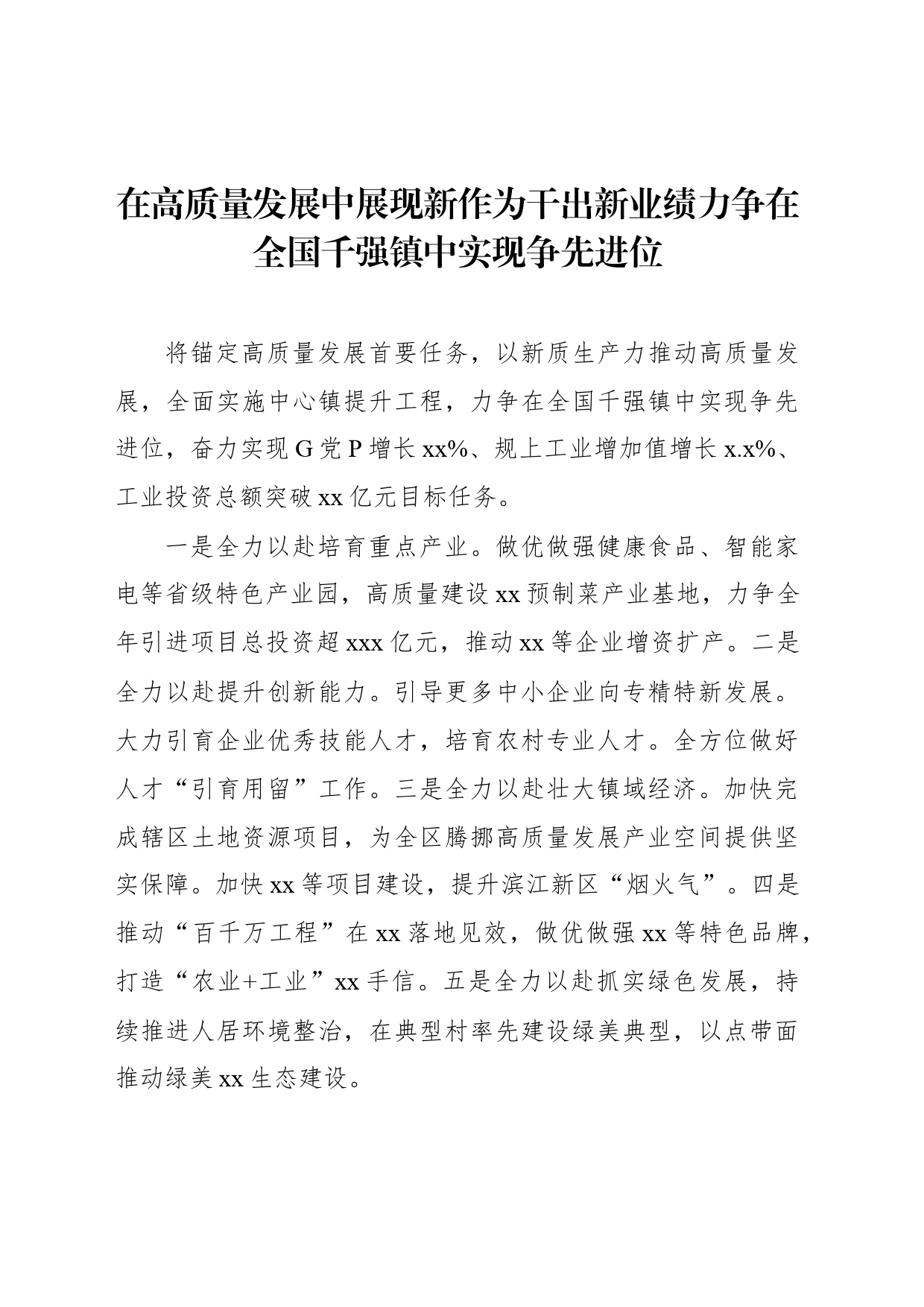 各镇（街）在全区高质量发展推进会上的表态发言材料汇编（6篇）_第2页