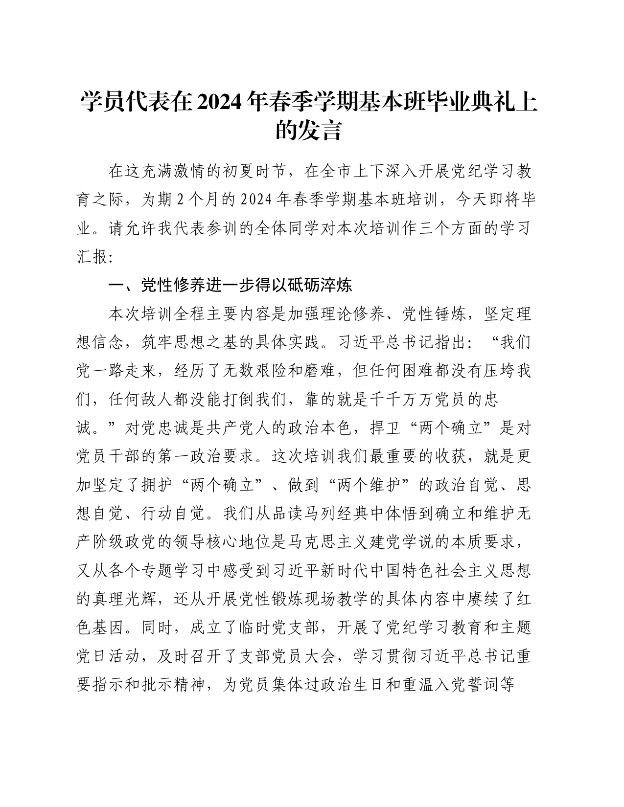 学员代表在2024年春季学期基本班毕业典礼上的发言_第1页