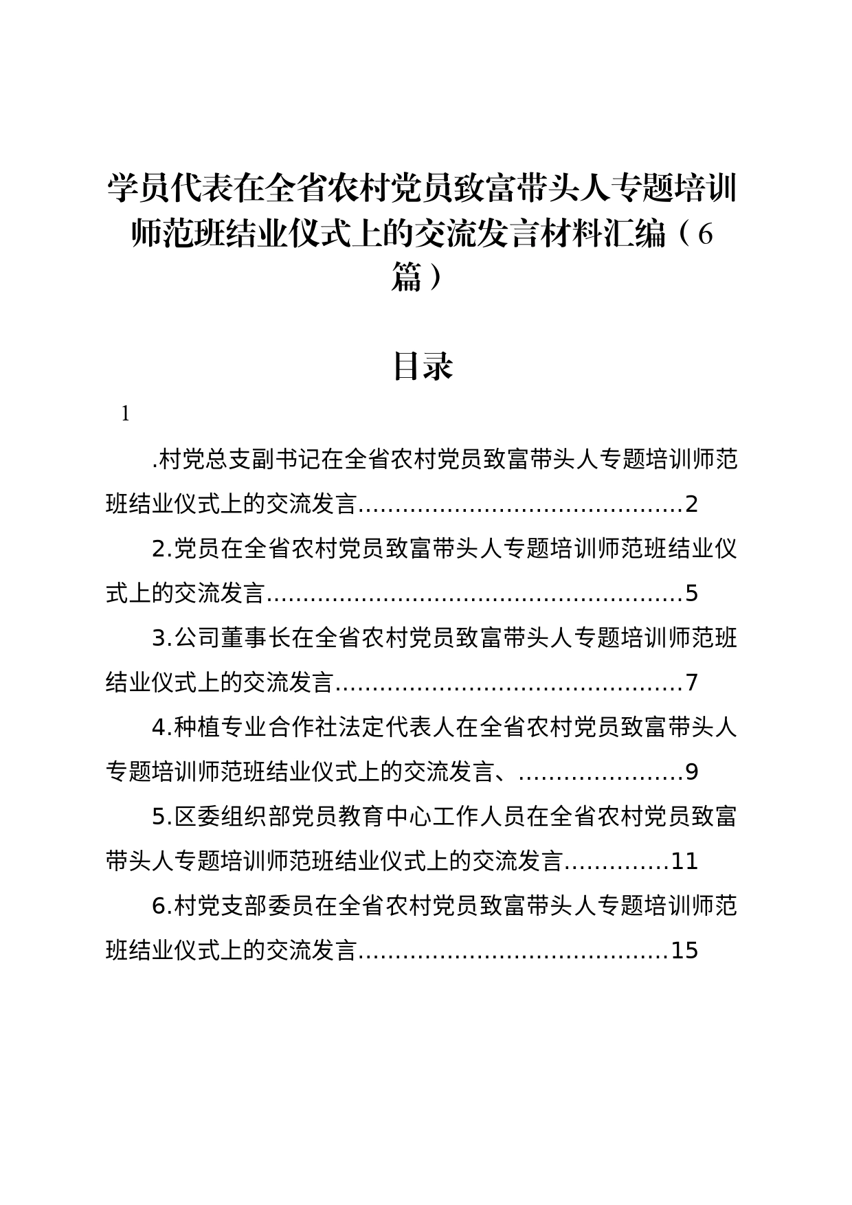 学员代表在全省农村党员致富带头人专题培训师范班结业仪式上的交流发言材料汇编（6篇）_第1页