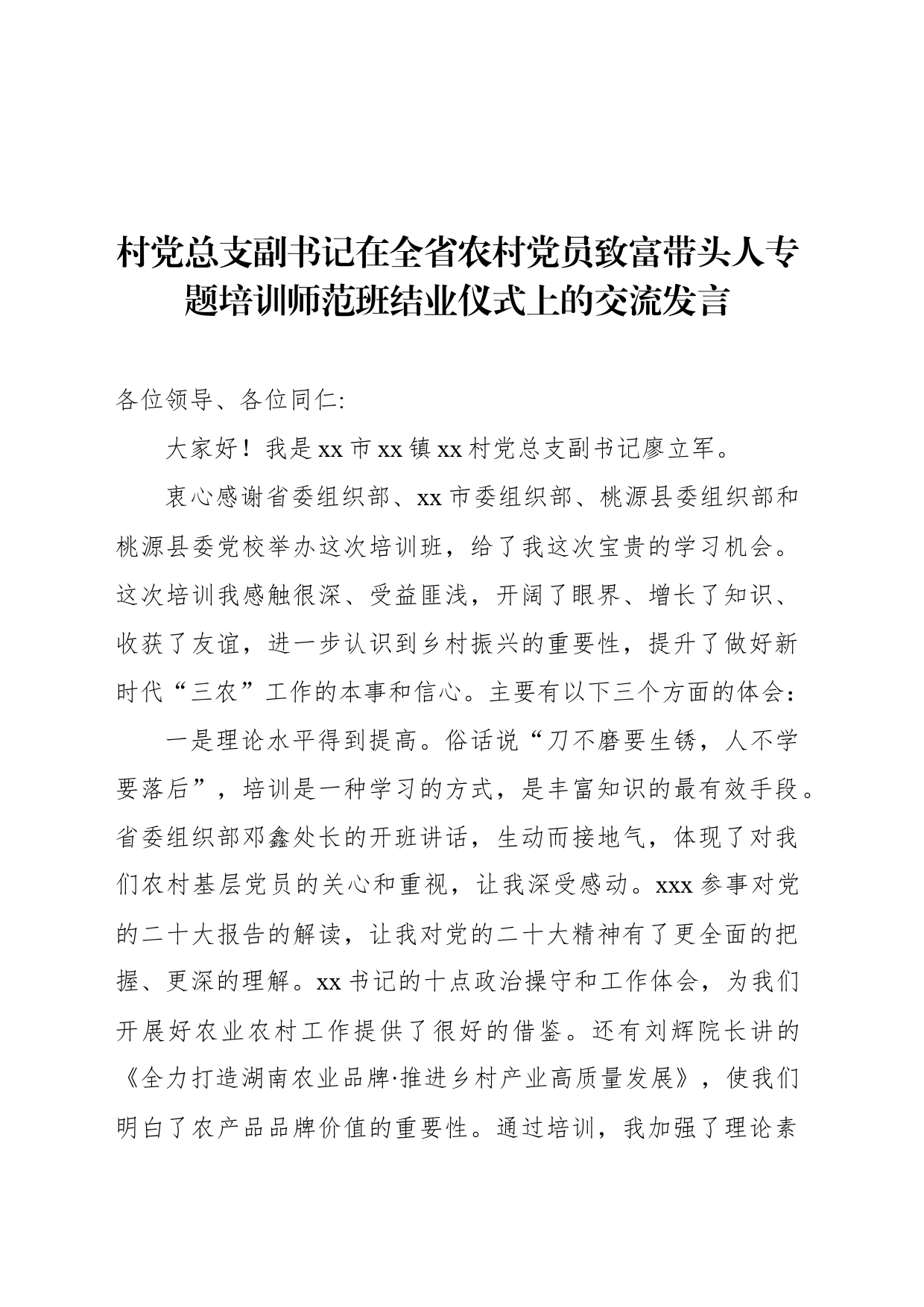 学员代表在全省农村党员致富带头人专题培训师范班结业仪式上的交流发言材料汇编（6篇）_第2页