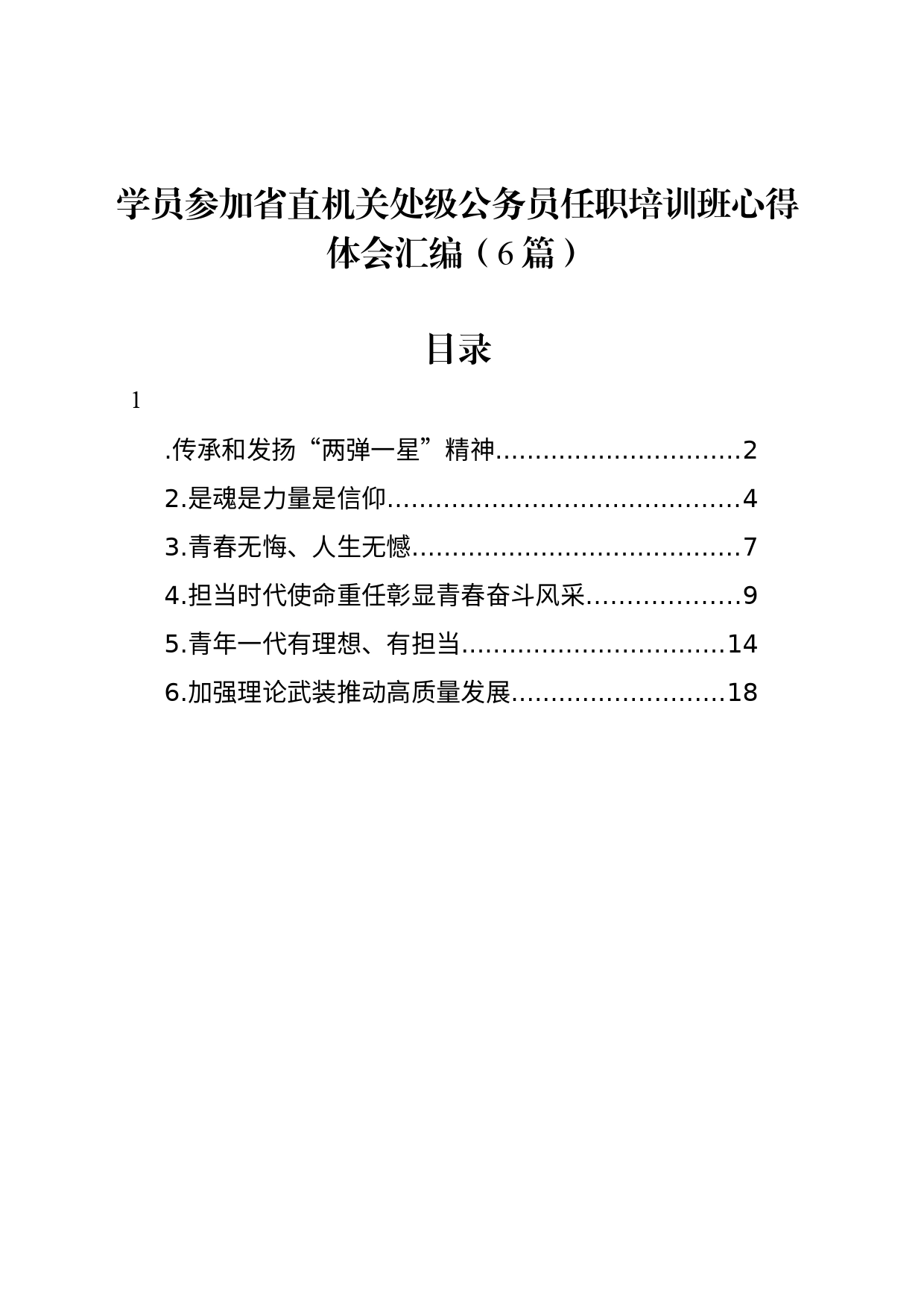 学员参加省直机关处级公务员任职培训班心得体会汇编（6篇）_第1页