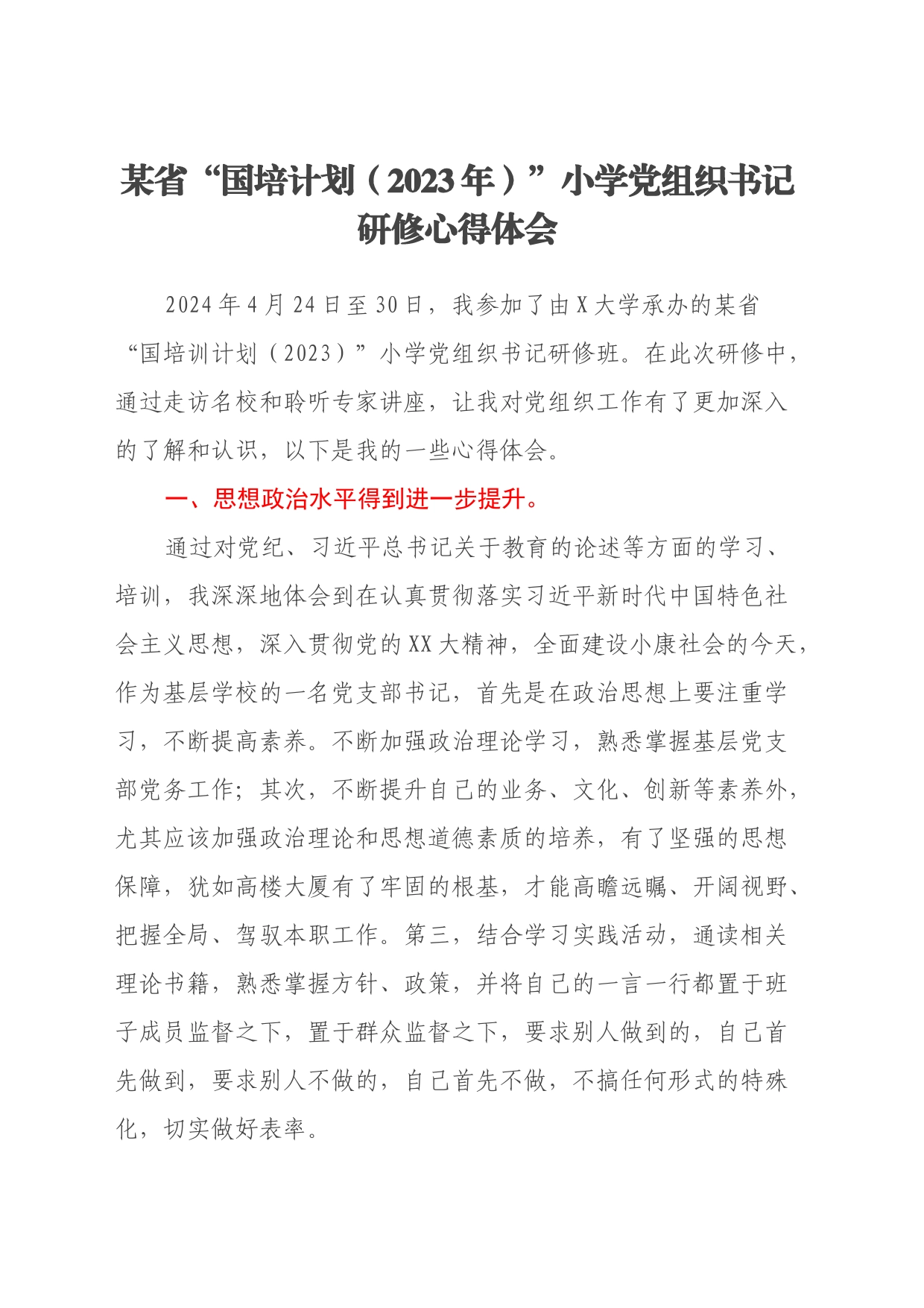 某省“国培计划（2023年）”小学党组织书记研修心得体会_第1页