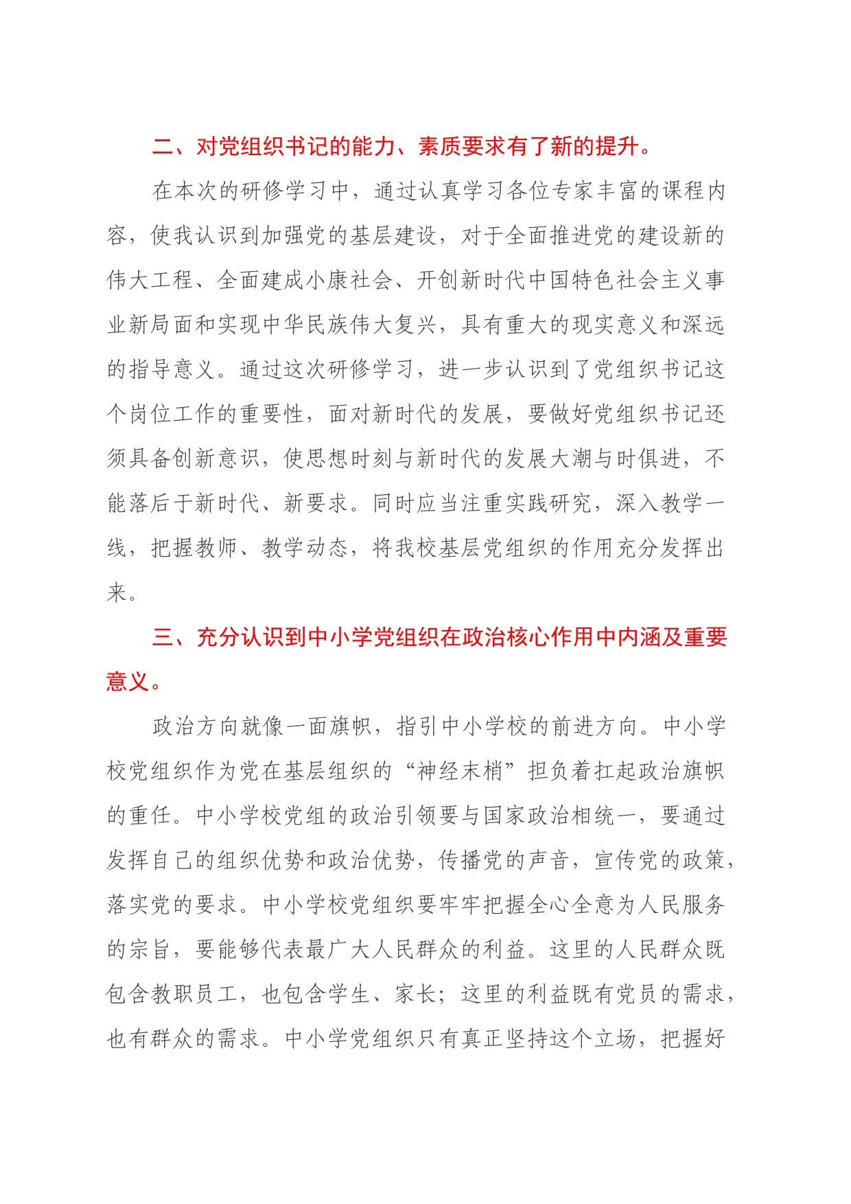 某省“国培计划（2023年）”小学党组织书记研修心得体会_第2页