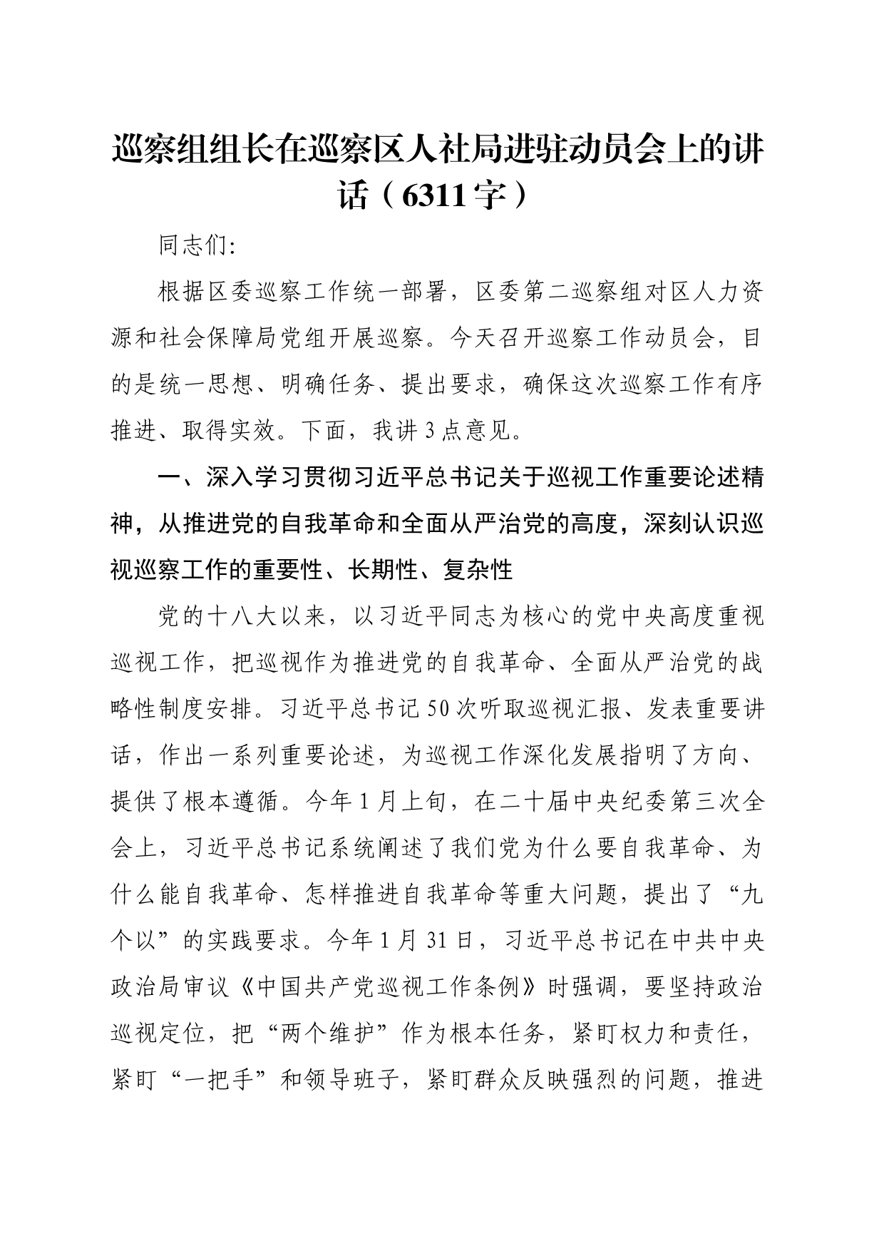 巡察组组长在巡察区人社局进驻动员会上的讲话（6311字）_第1页