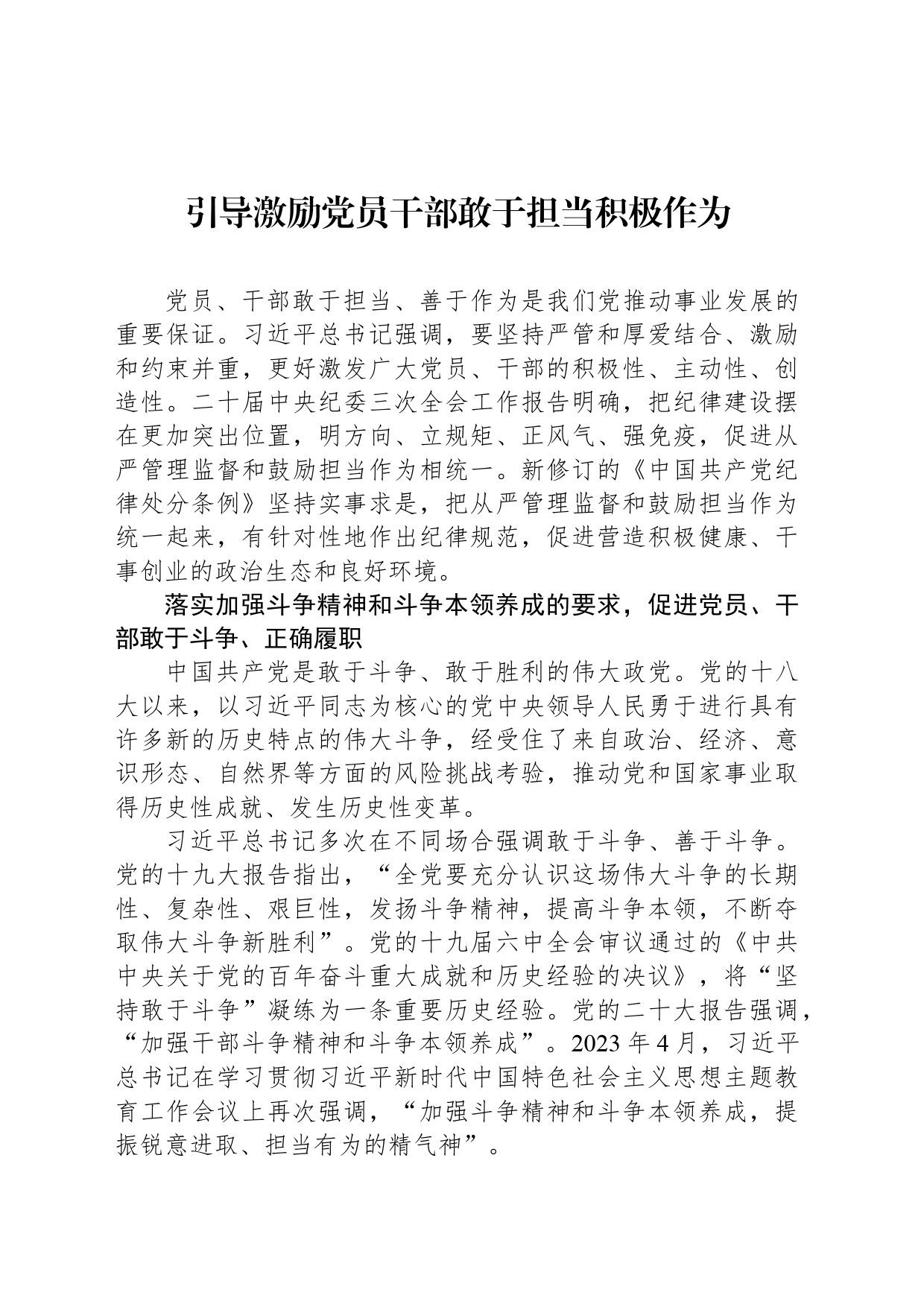 引导激励党员干部敢于担当积极作为_第1页
