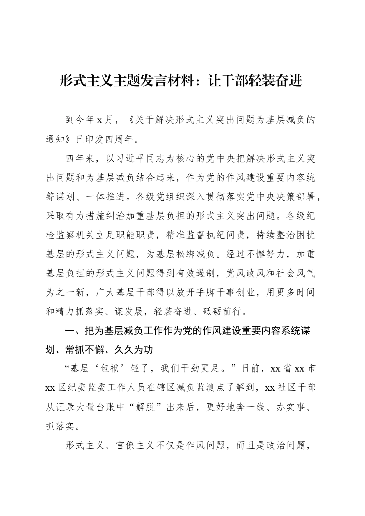 形式主义主题发言材料：让干部轻装奋进_第1页