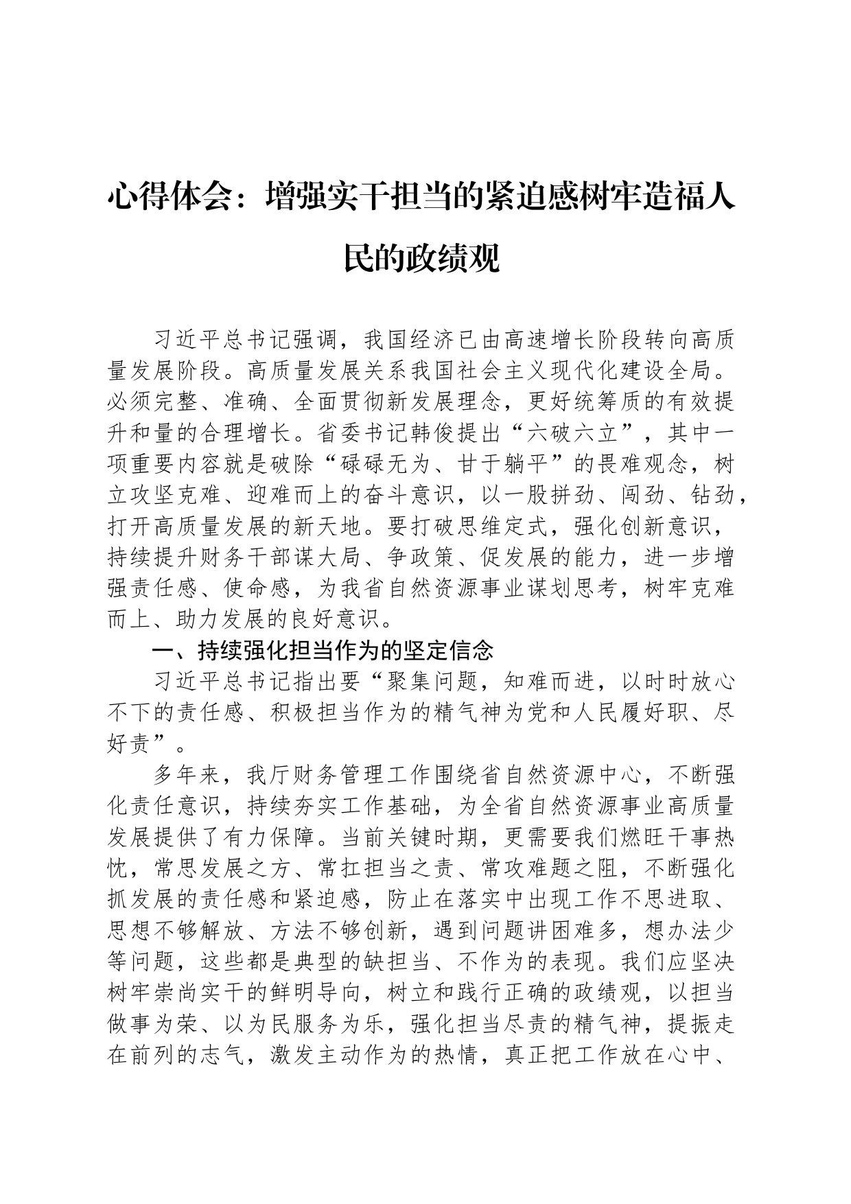 心得体会：增强实干担当的紧迫感树牢造福人民的政绩观_第1页