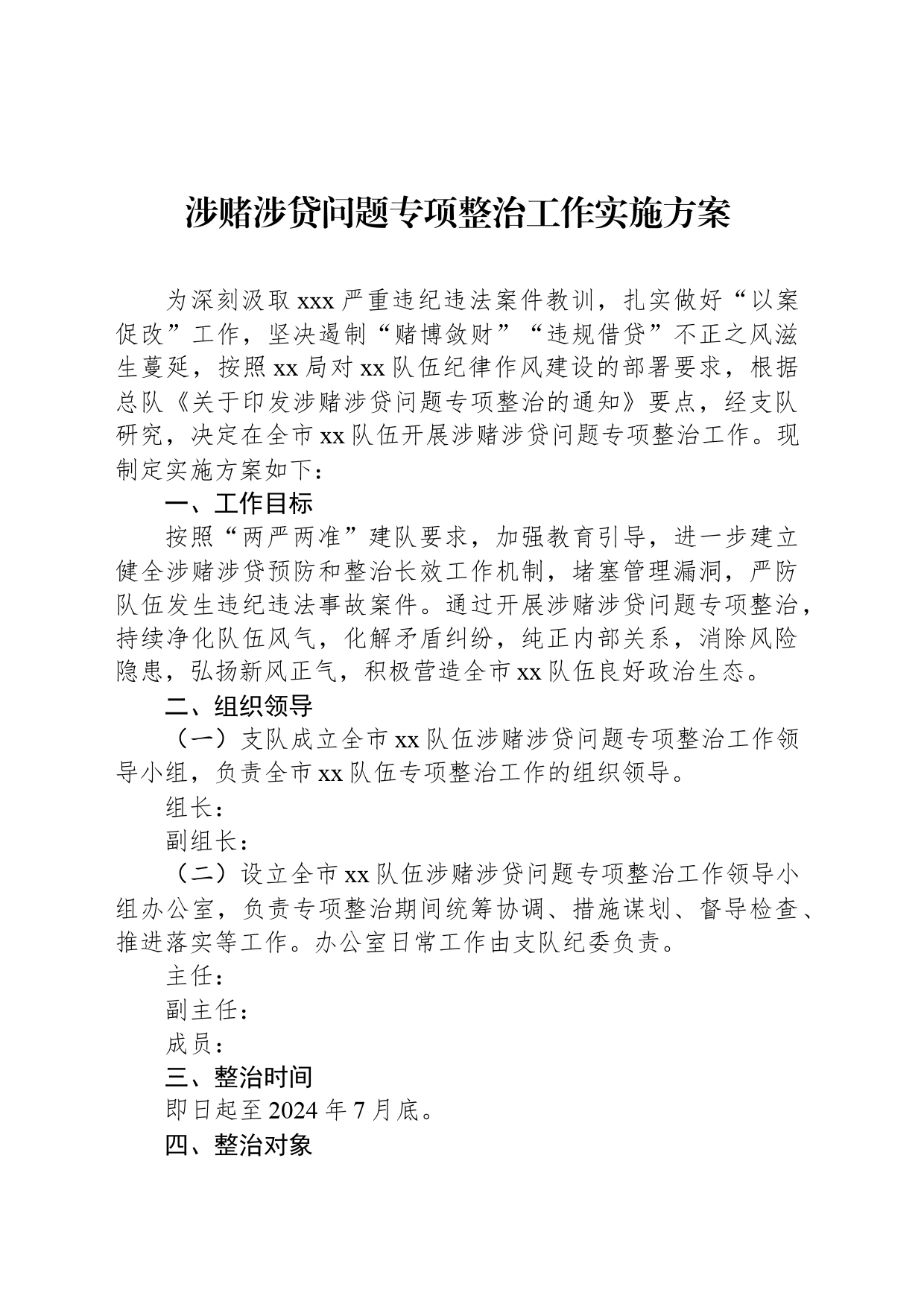 涉赌涉贷问题专项整治工作实施方案_第1页