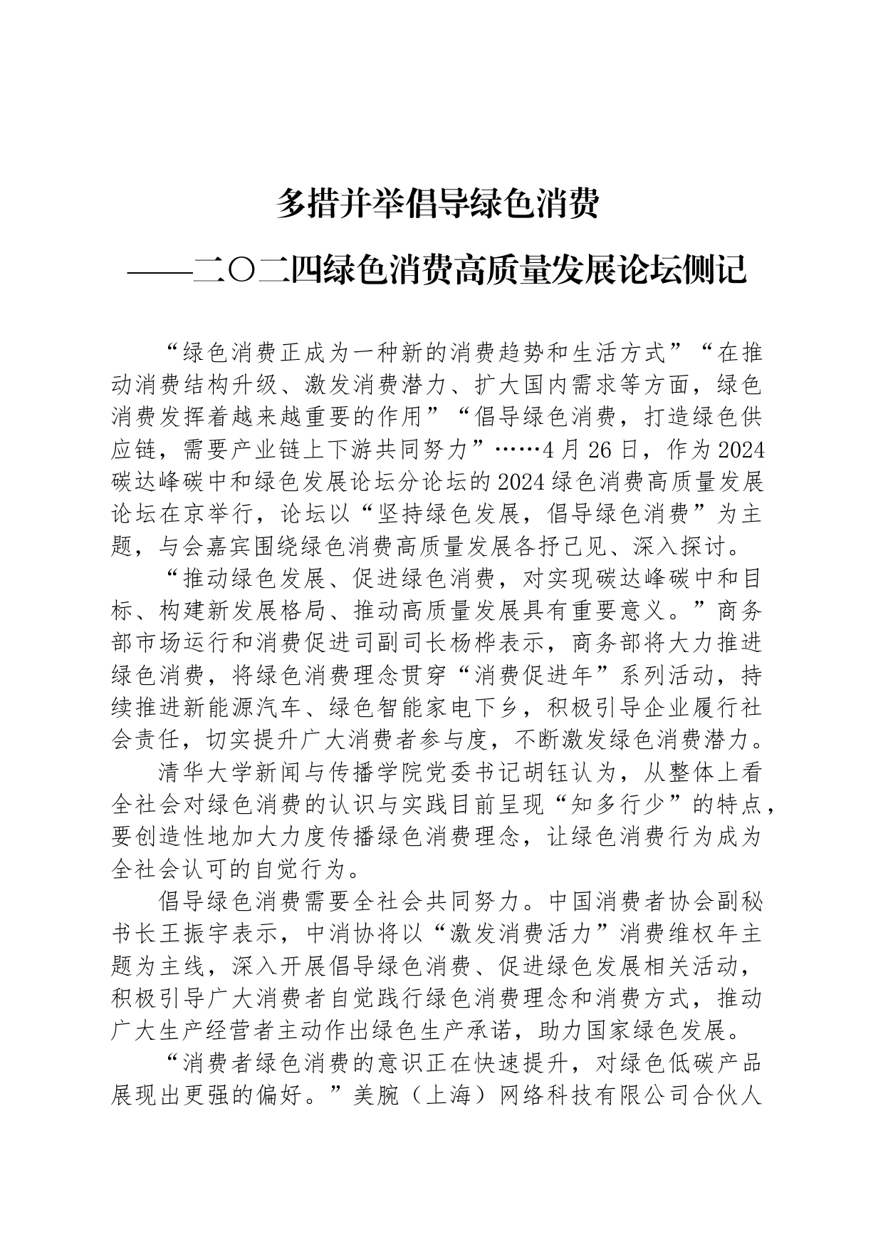 多措并举倡导绿色消费_第1页